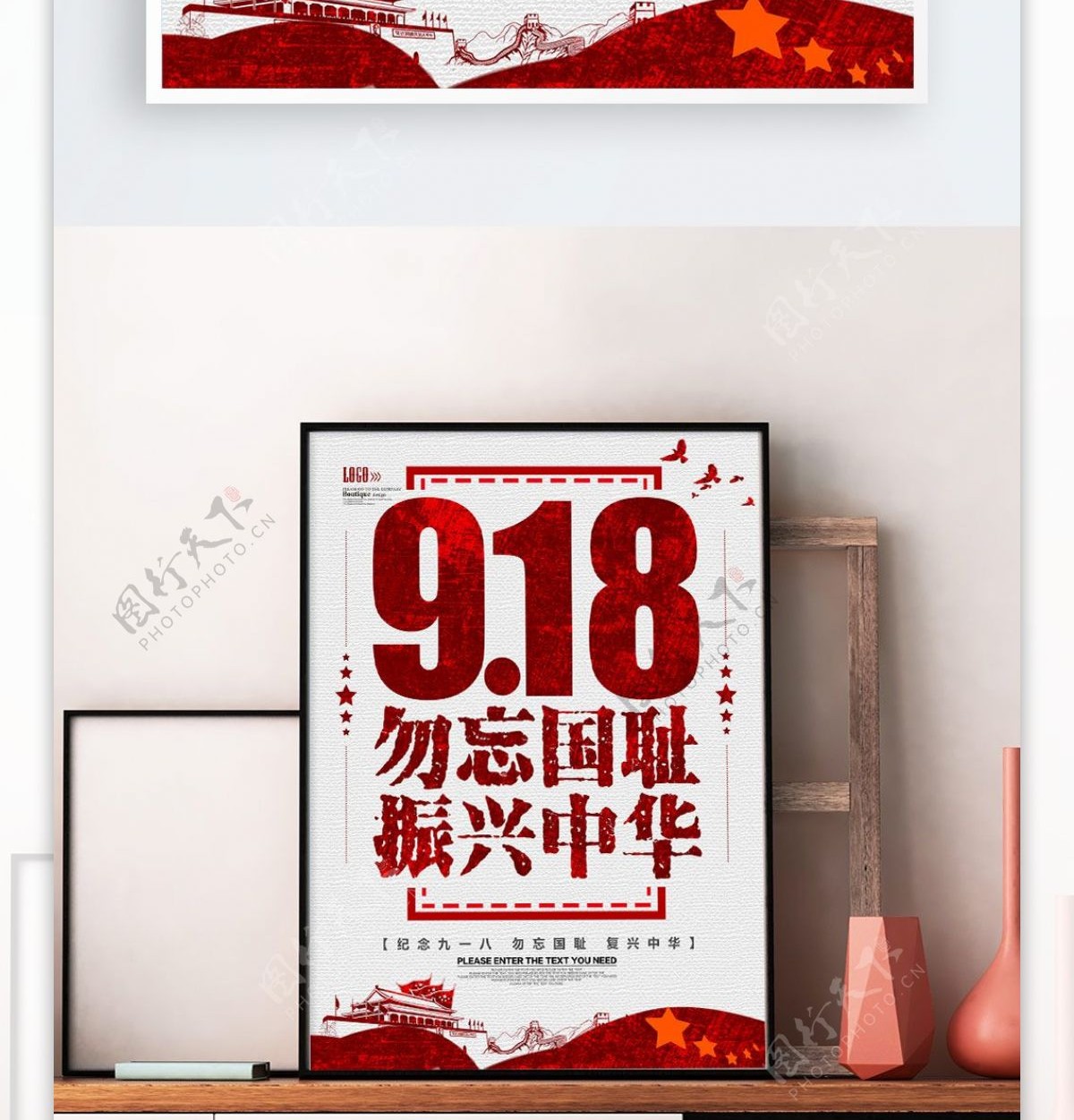 纪念918勿忘国耻振兴中华海报