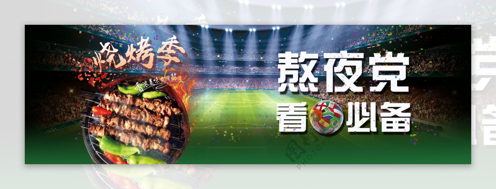 世界杯烧烤广告banner