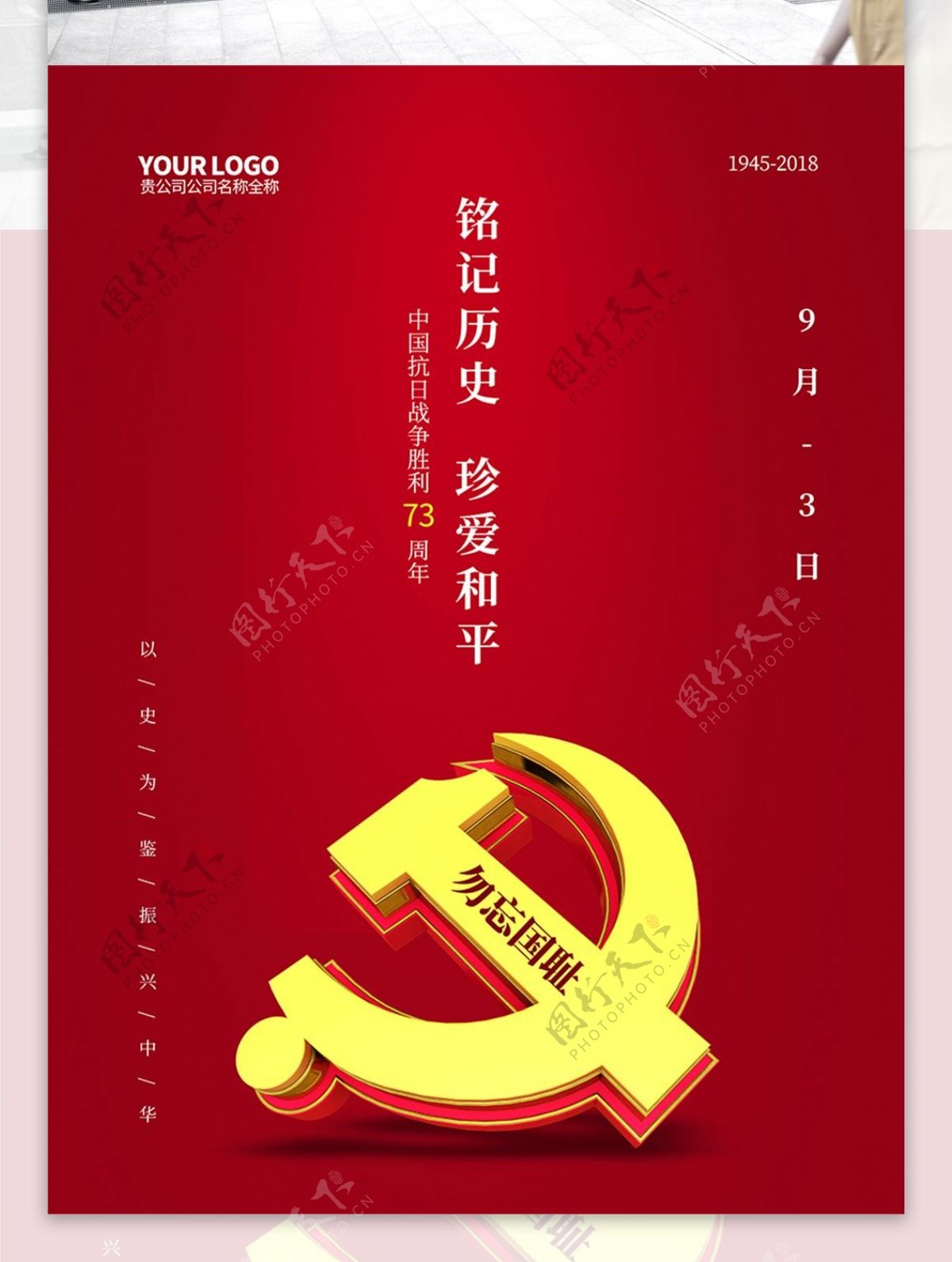 简洁大气红色抗战胜利73周年党建海报