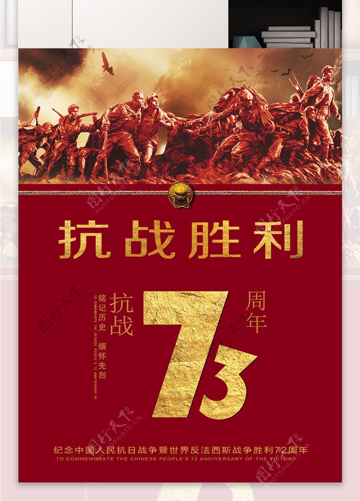 红色周年庆大气抗战胜利73周年海报