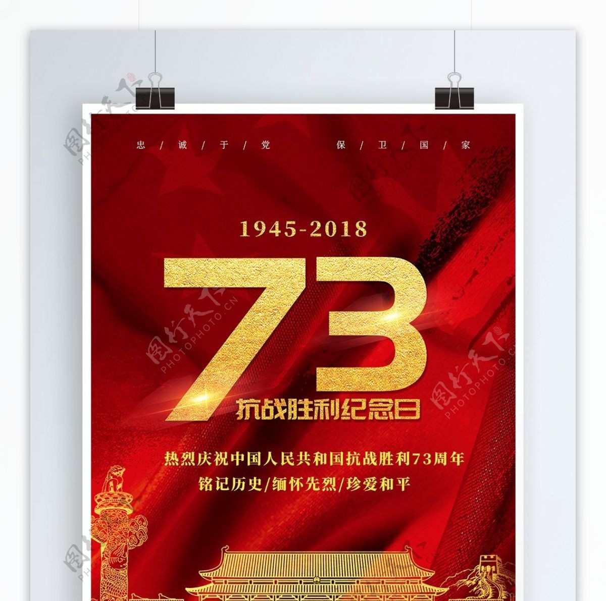 金字抗战胜利73周年宣传海报