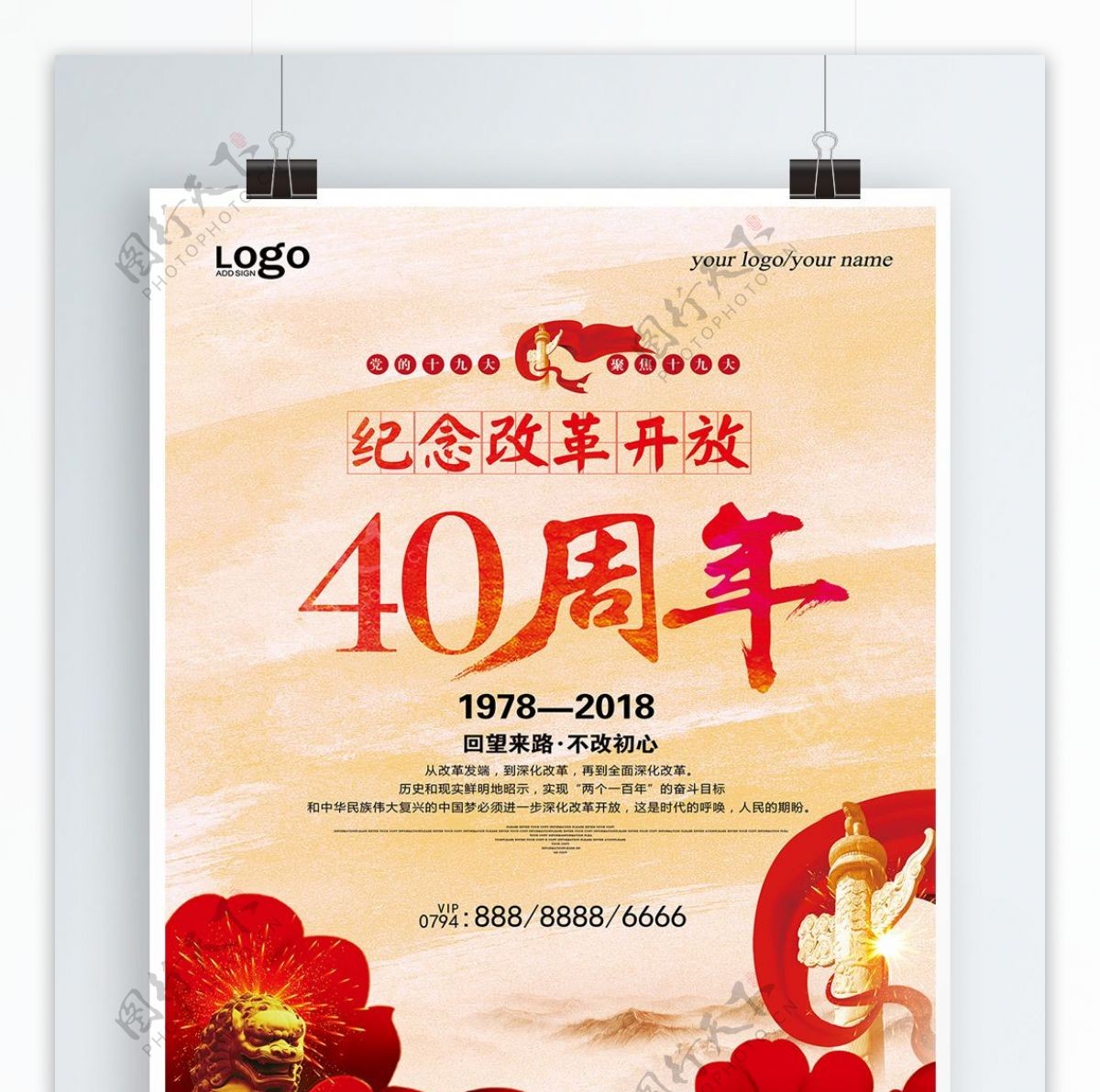 红色花卉改革开放40周年海报