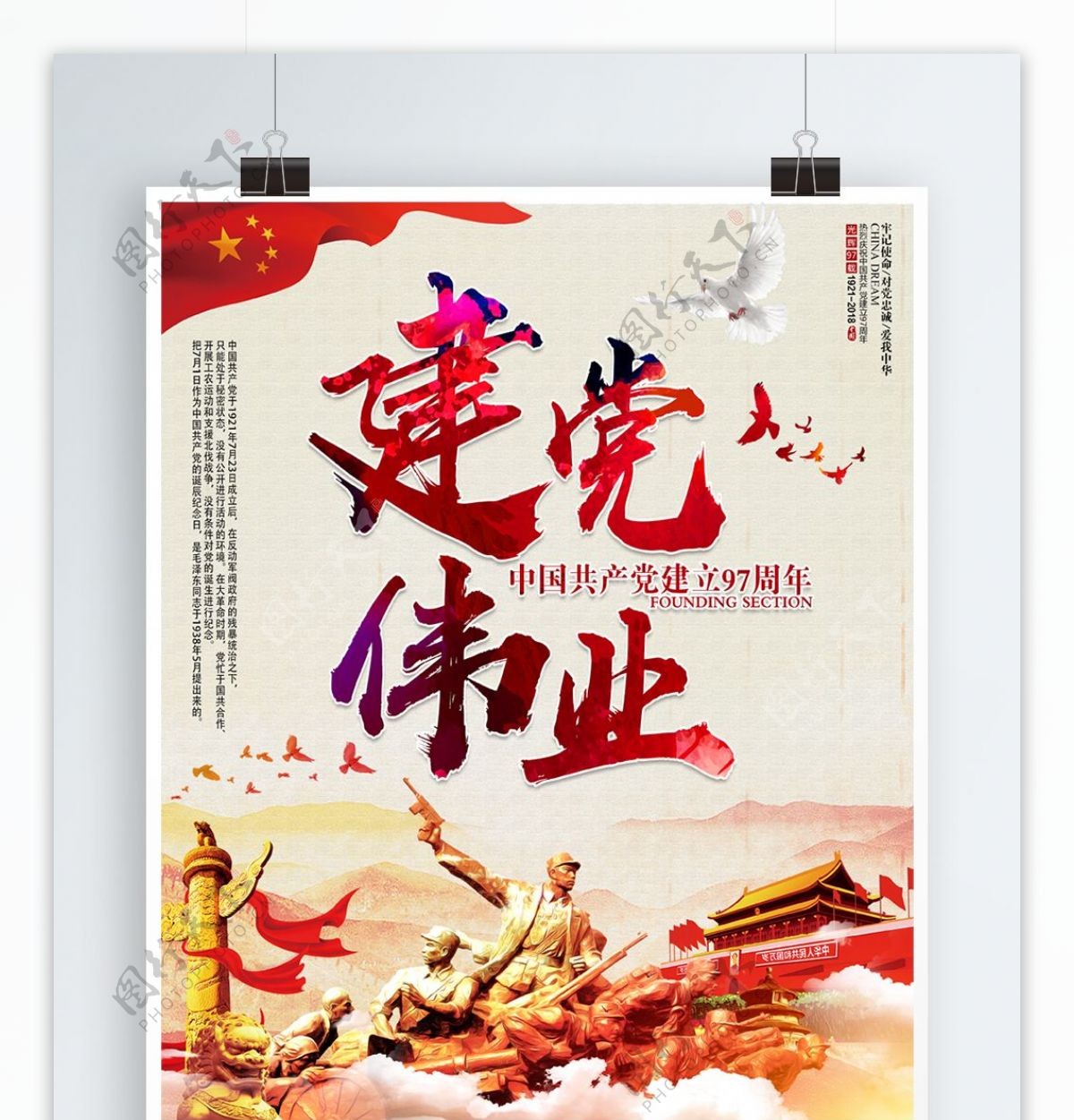 七一建党节97周年庆海报设计