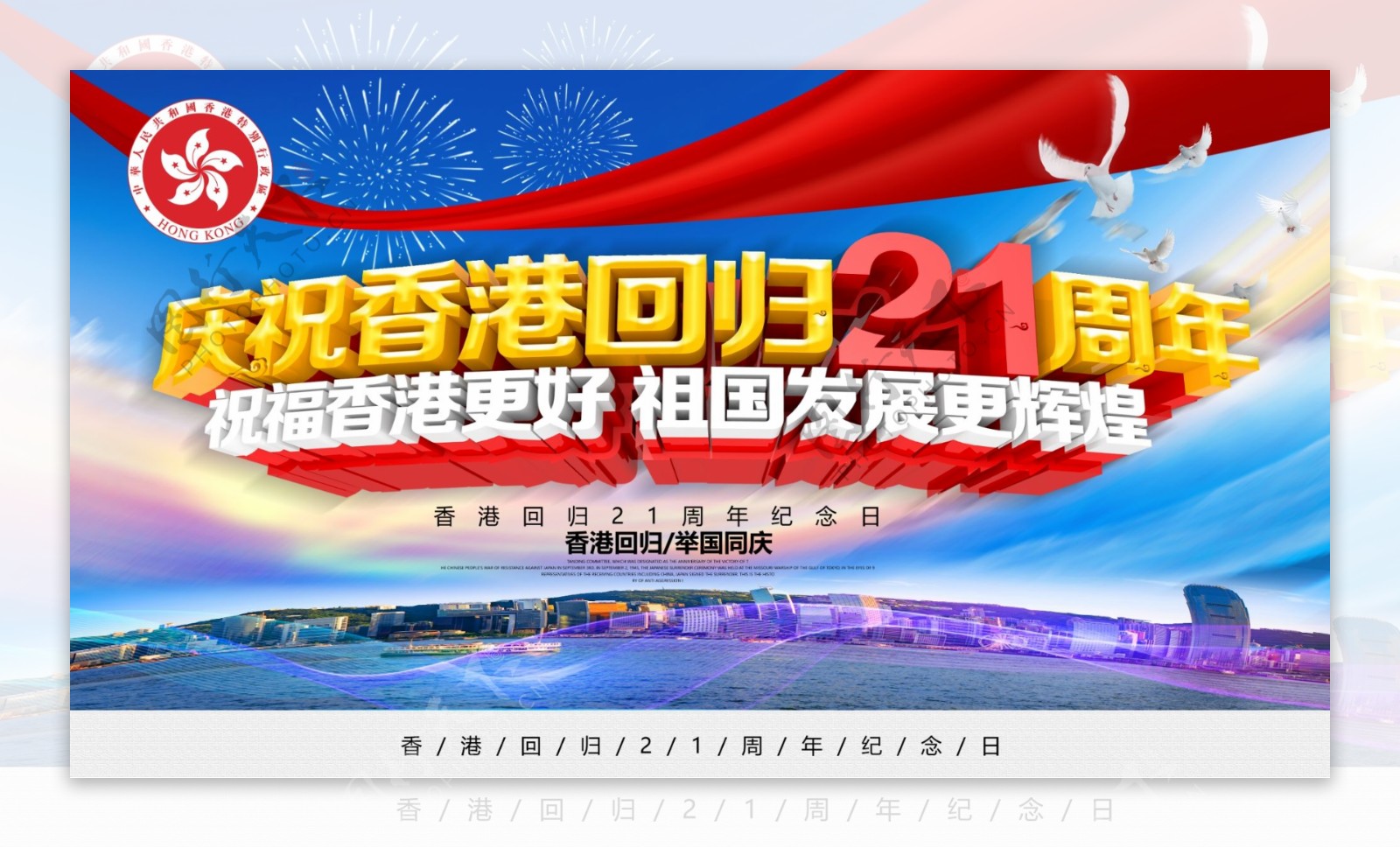 香港回归21周年纪念日