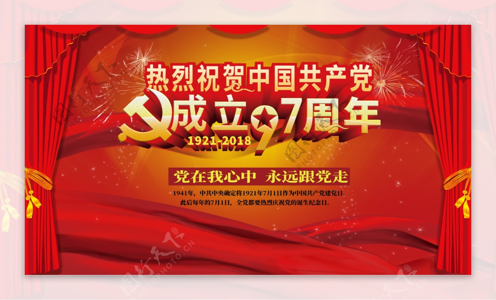 热烈祝贺中国成立97周年海报设计