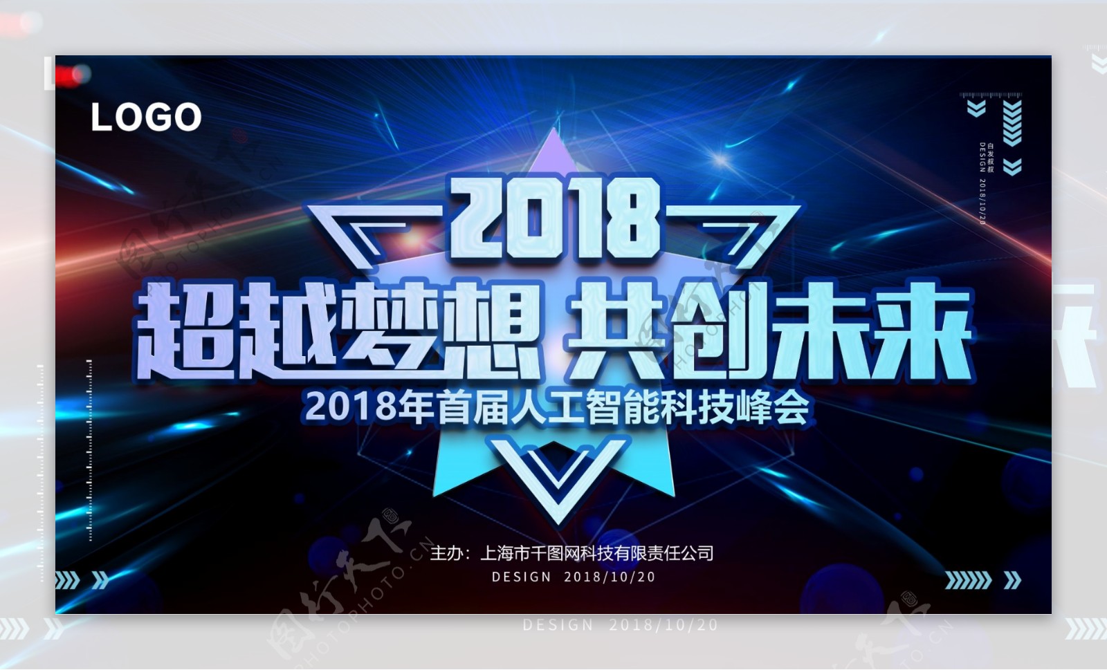 2018智能科技峰会海报