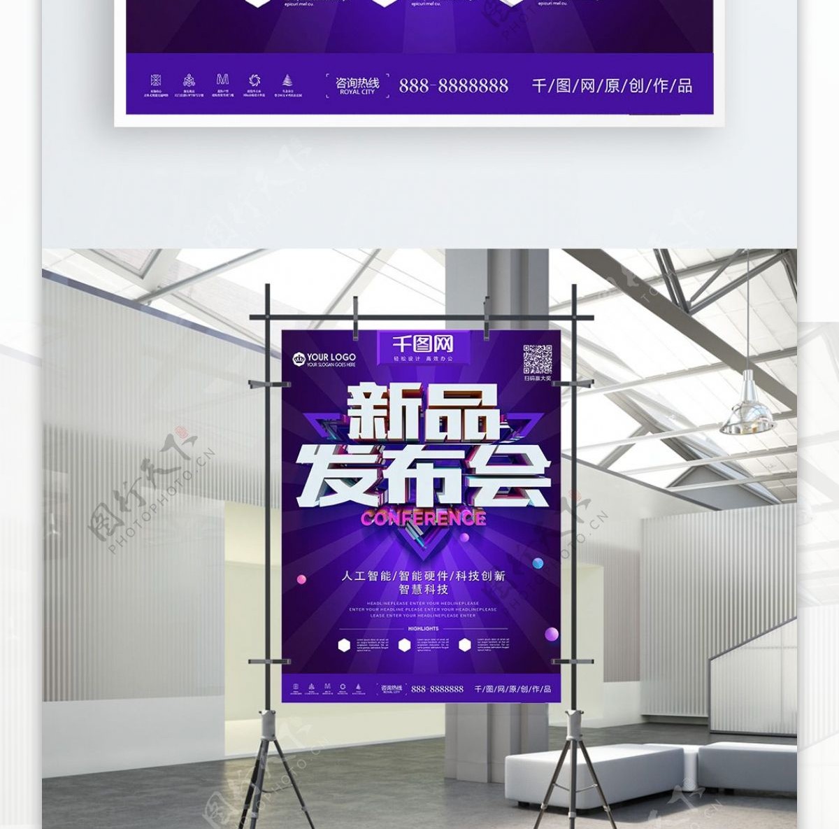 紫色科技新品发布会企业海报设计
