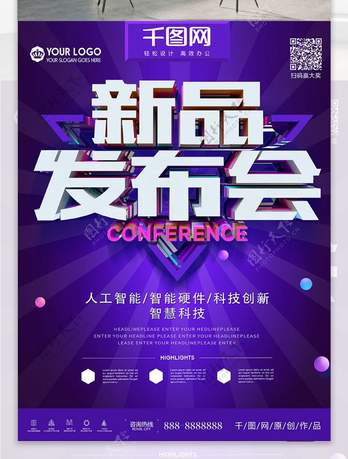 紫色科技新品发布会企业海报设计