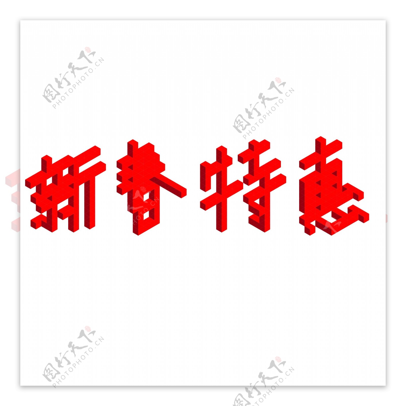 新年促销新春特惠艺术字2.5D立体字