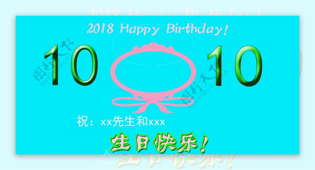 生日祝福