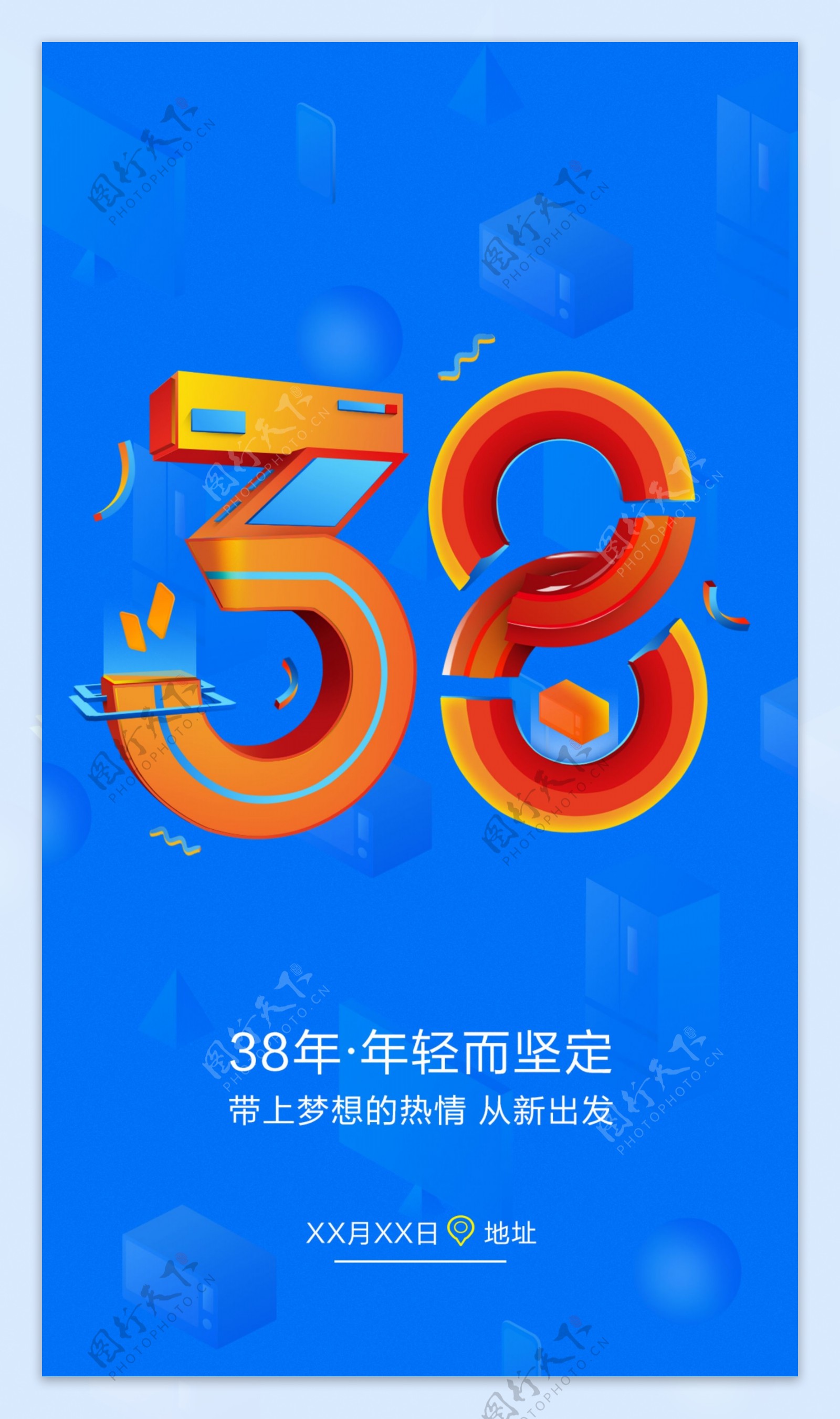 38周年庆