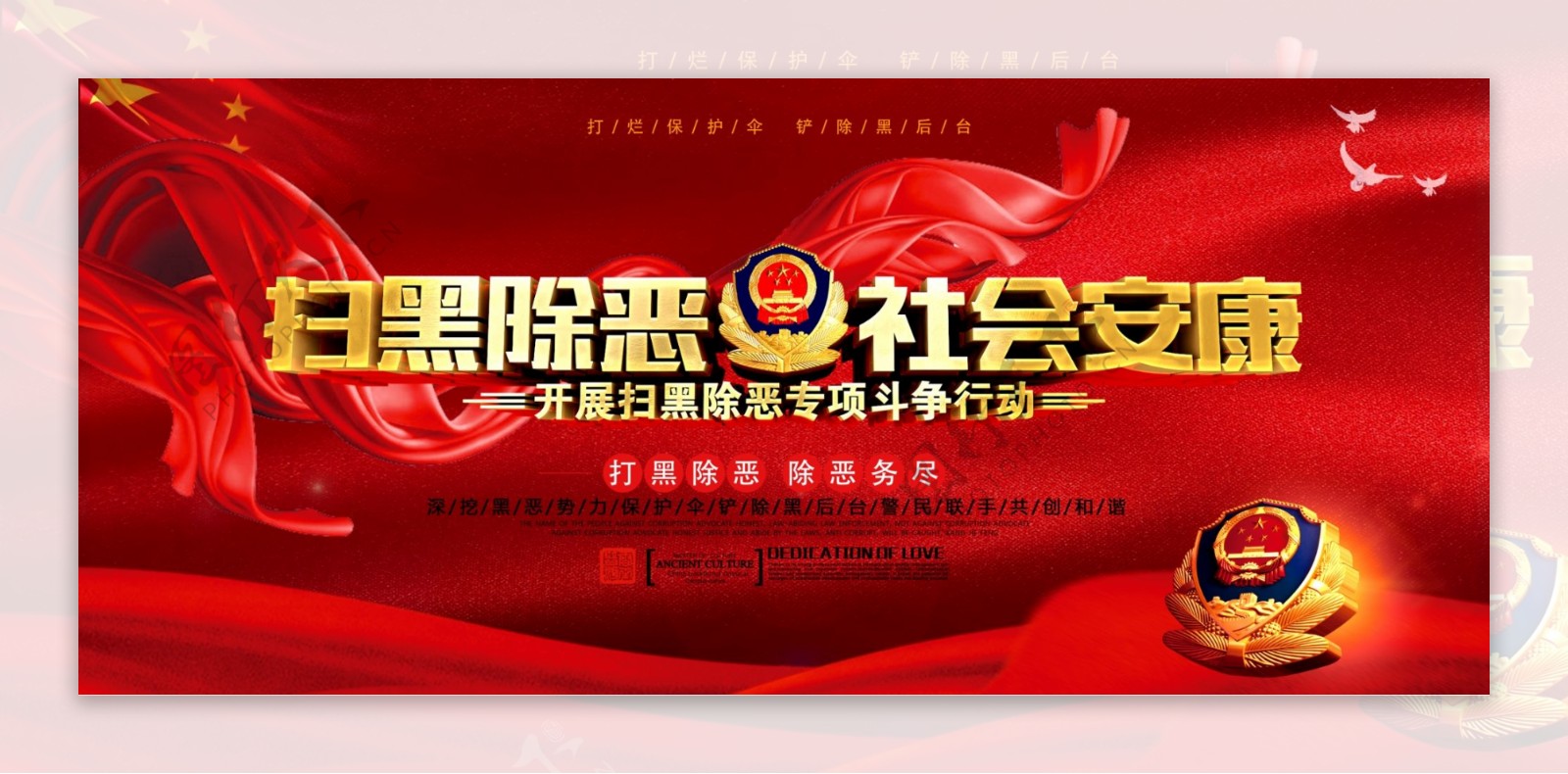 红色中国风扫黑除恶社会安康党建展板