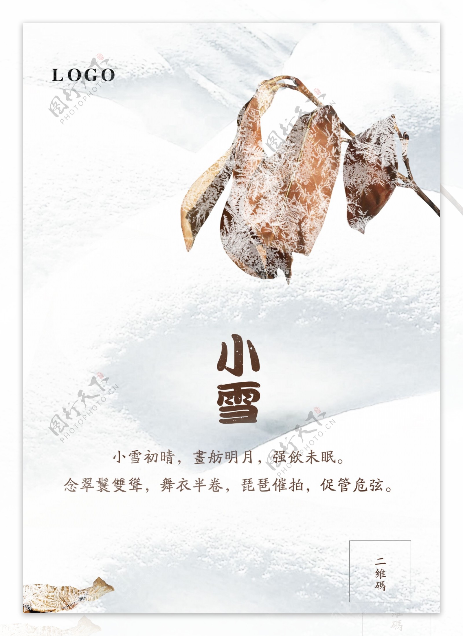 中国风简约冬天立冬小雪大雪节气海报宣传图