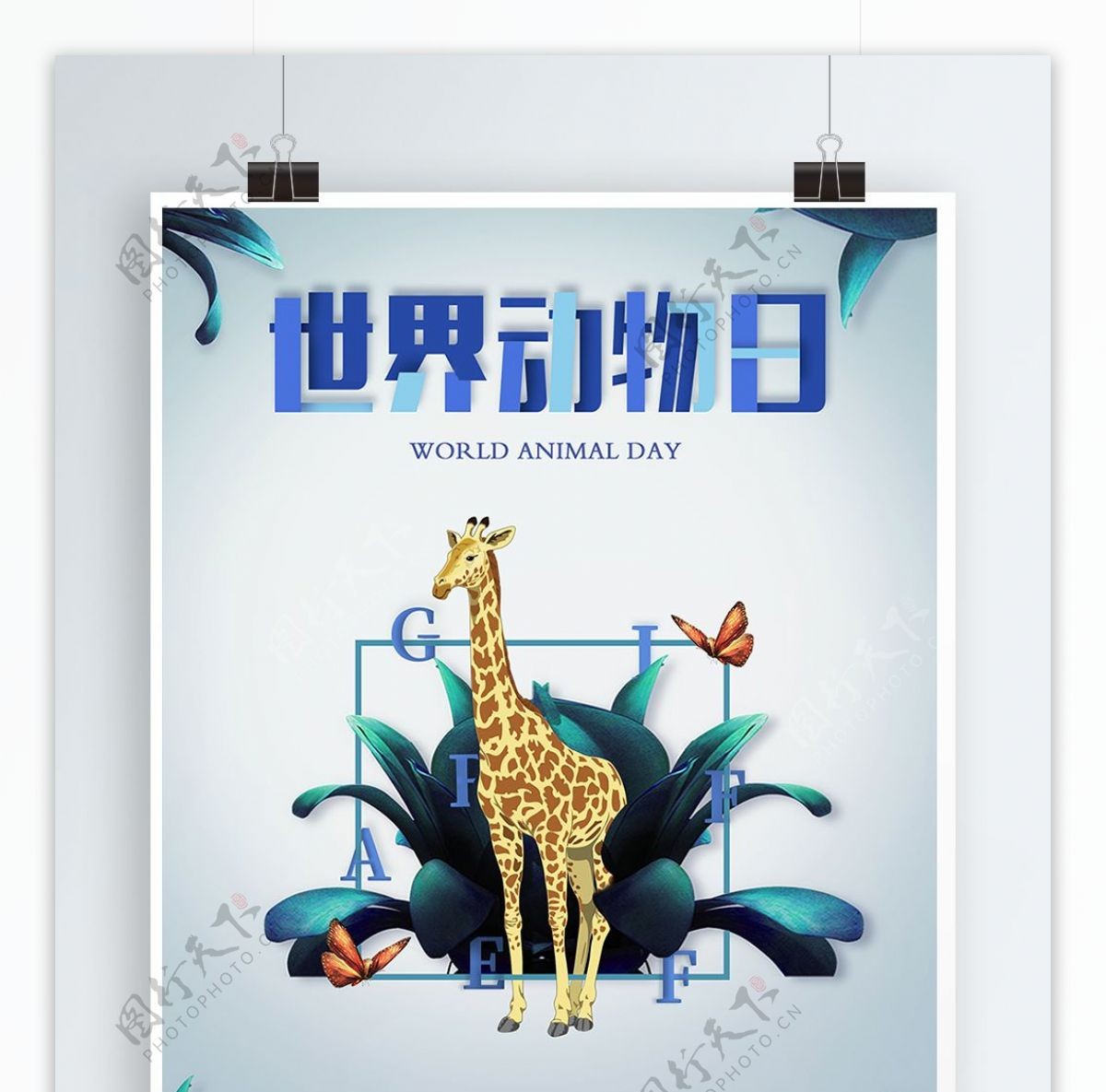 微立体艺术风世界动物日海报