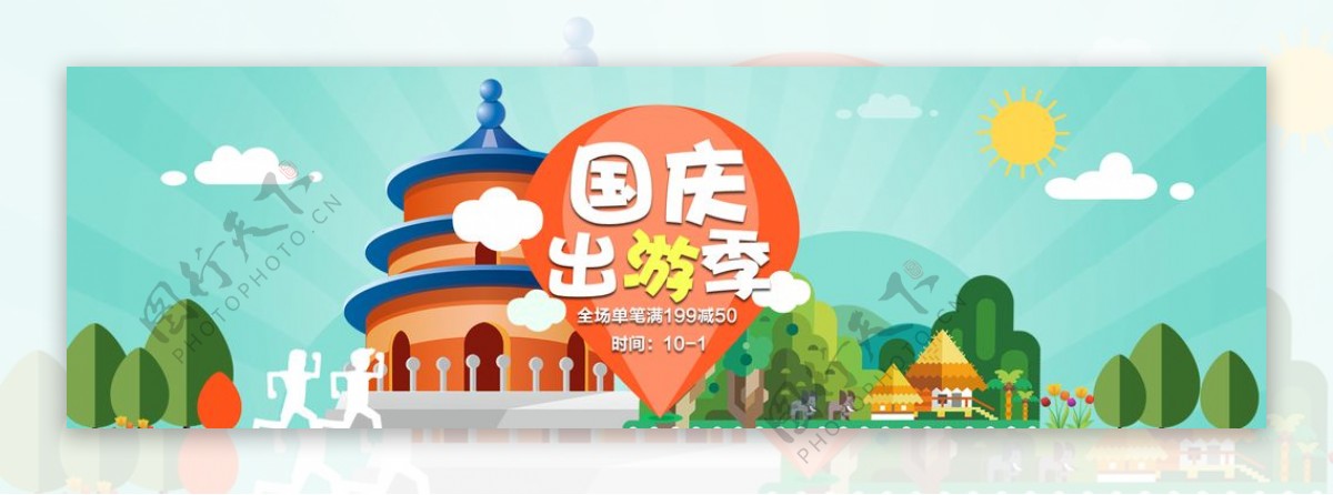 国庆出游季海报banner模板