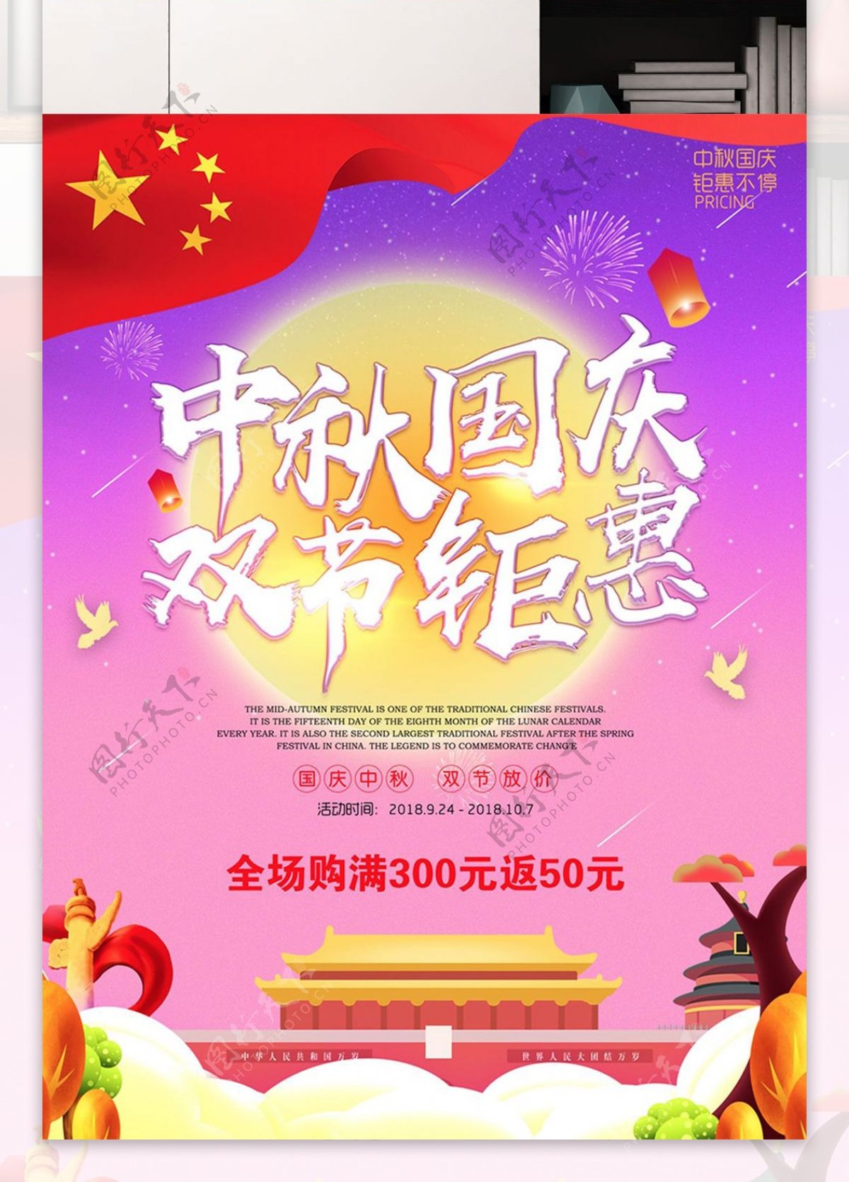 中秋国庆双节钜惠活动海报