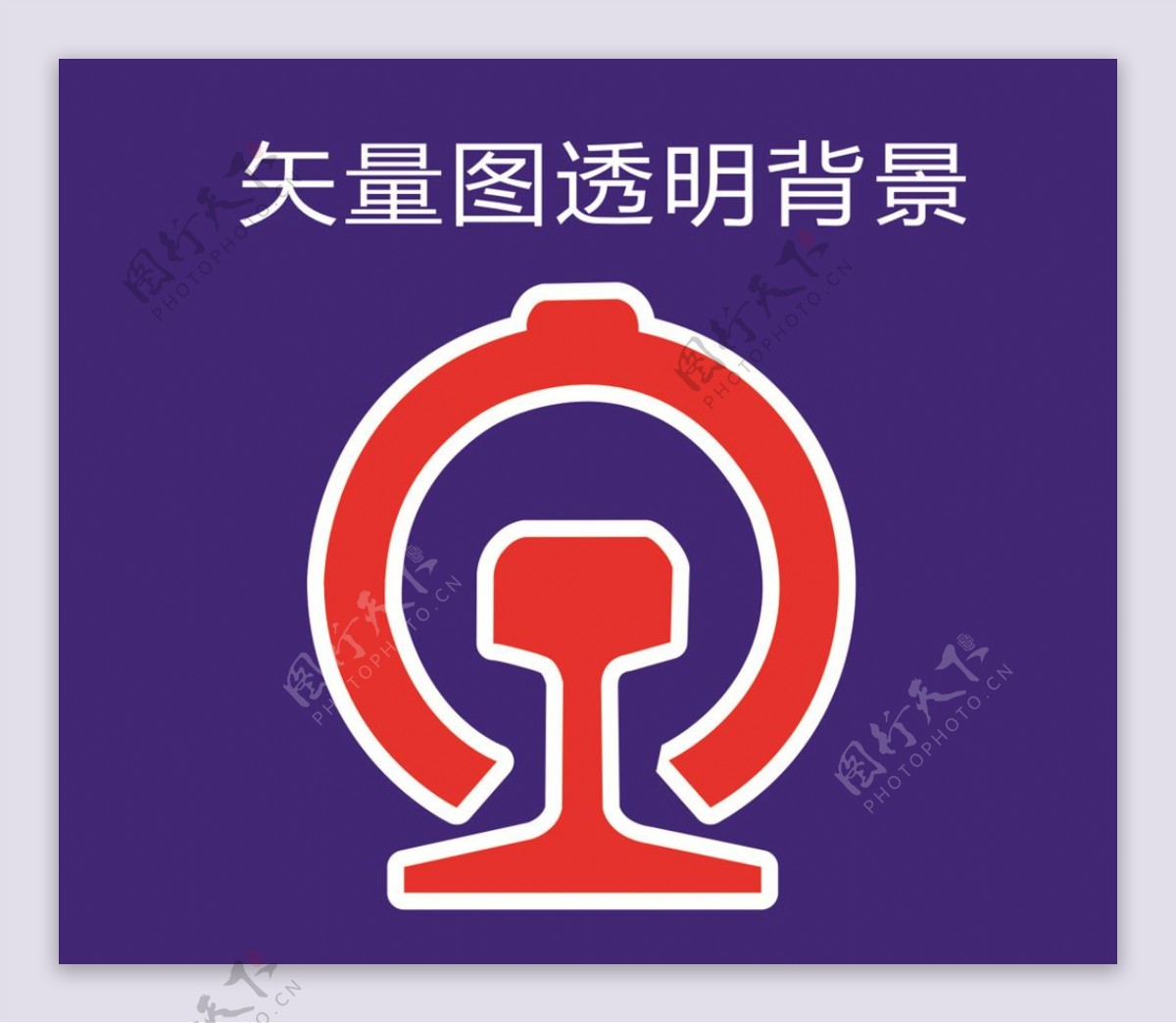 铁路局logo标志标识