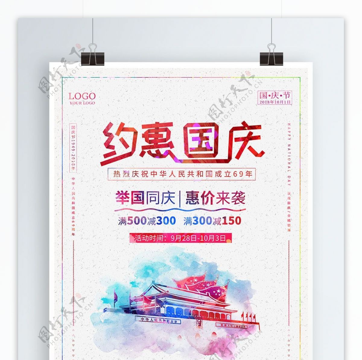 国庆节水彩风折纸字体约惠国庆促销活动海报