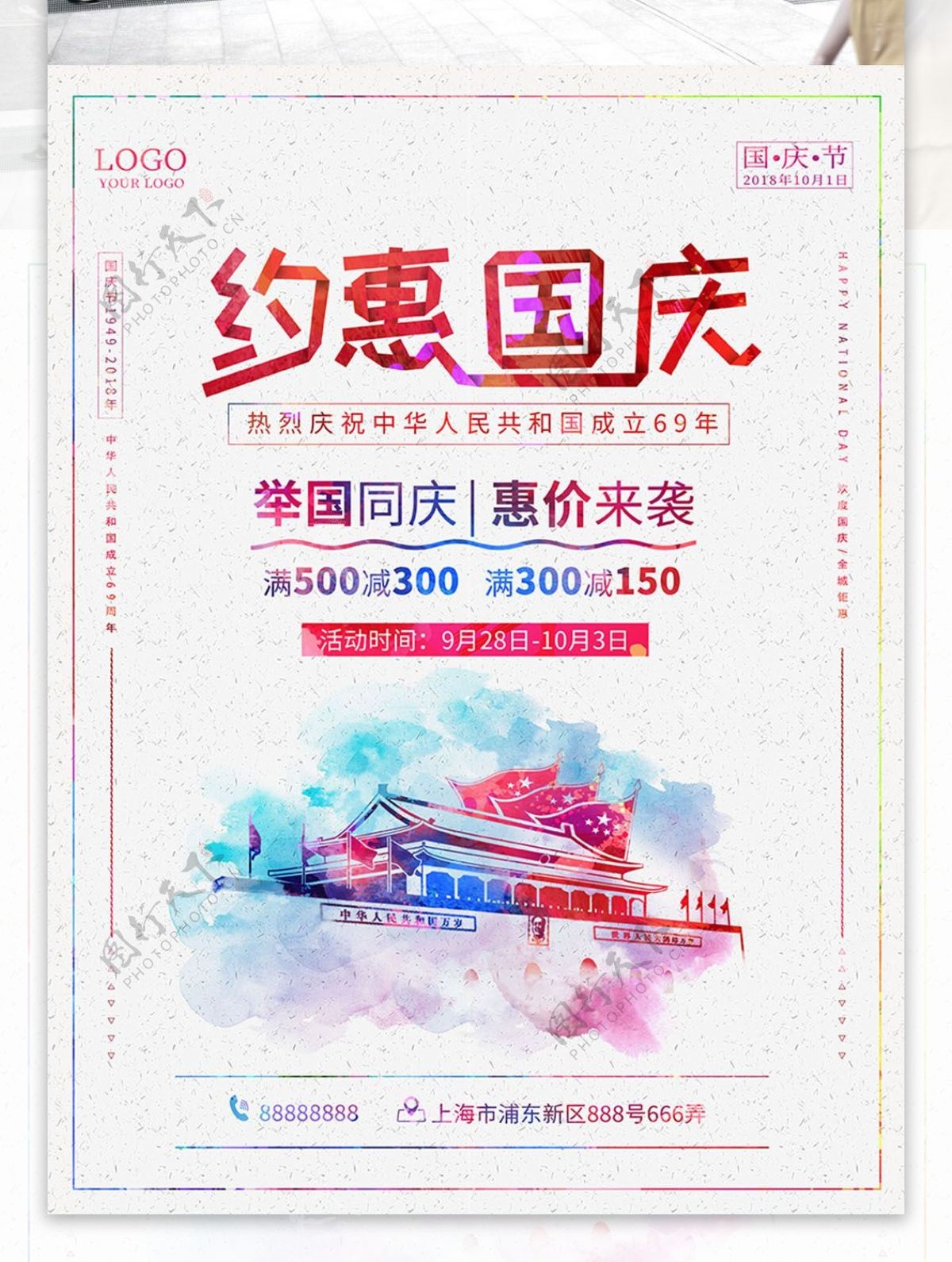 国庆节水彩风折纸字体约惠国庆促销活动海报