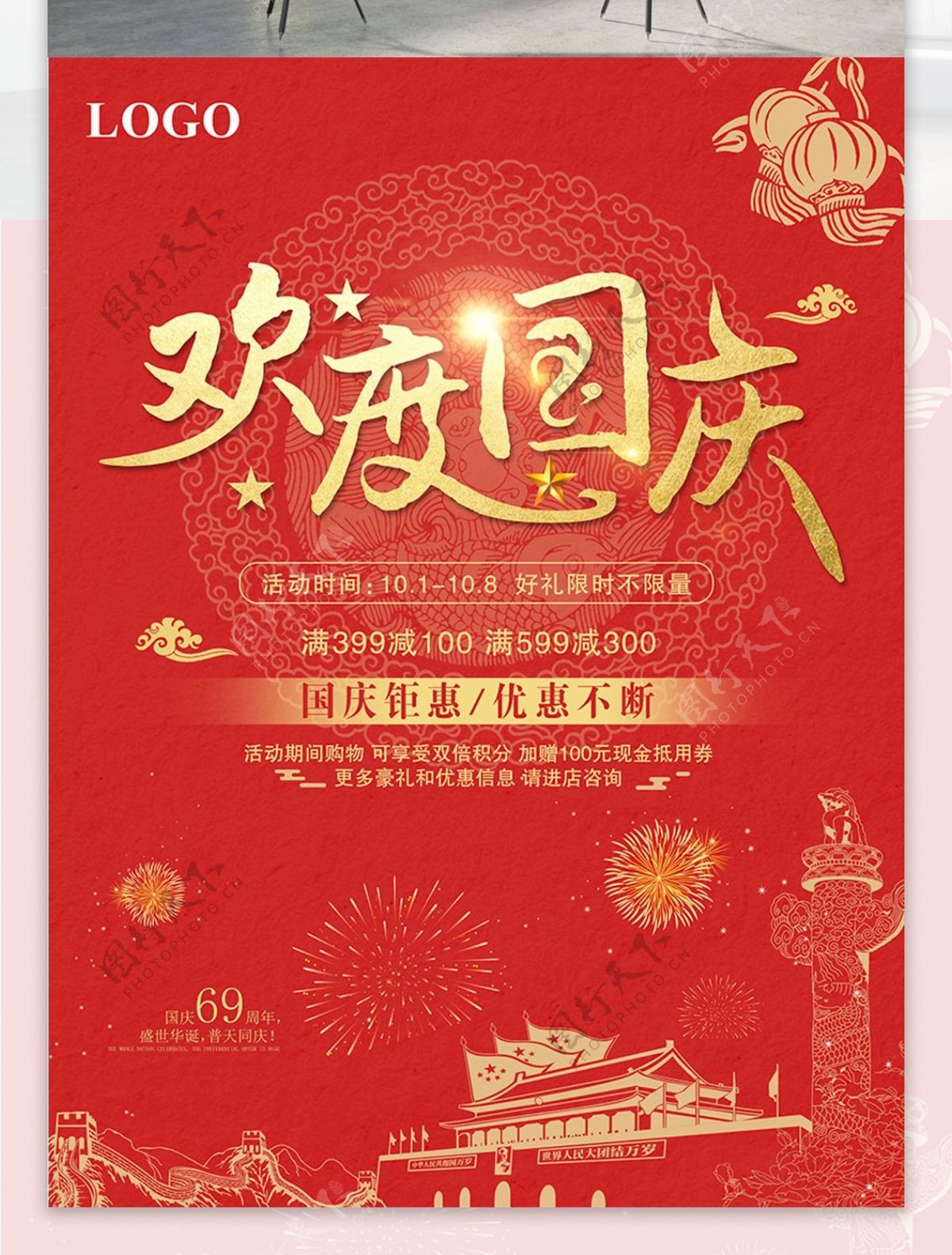 大气中国红欢度国庆促销海报