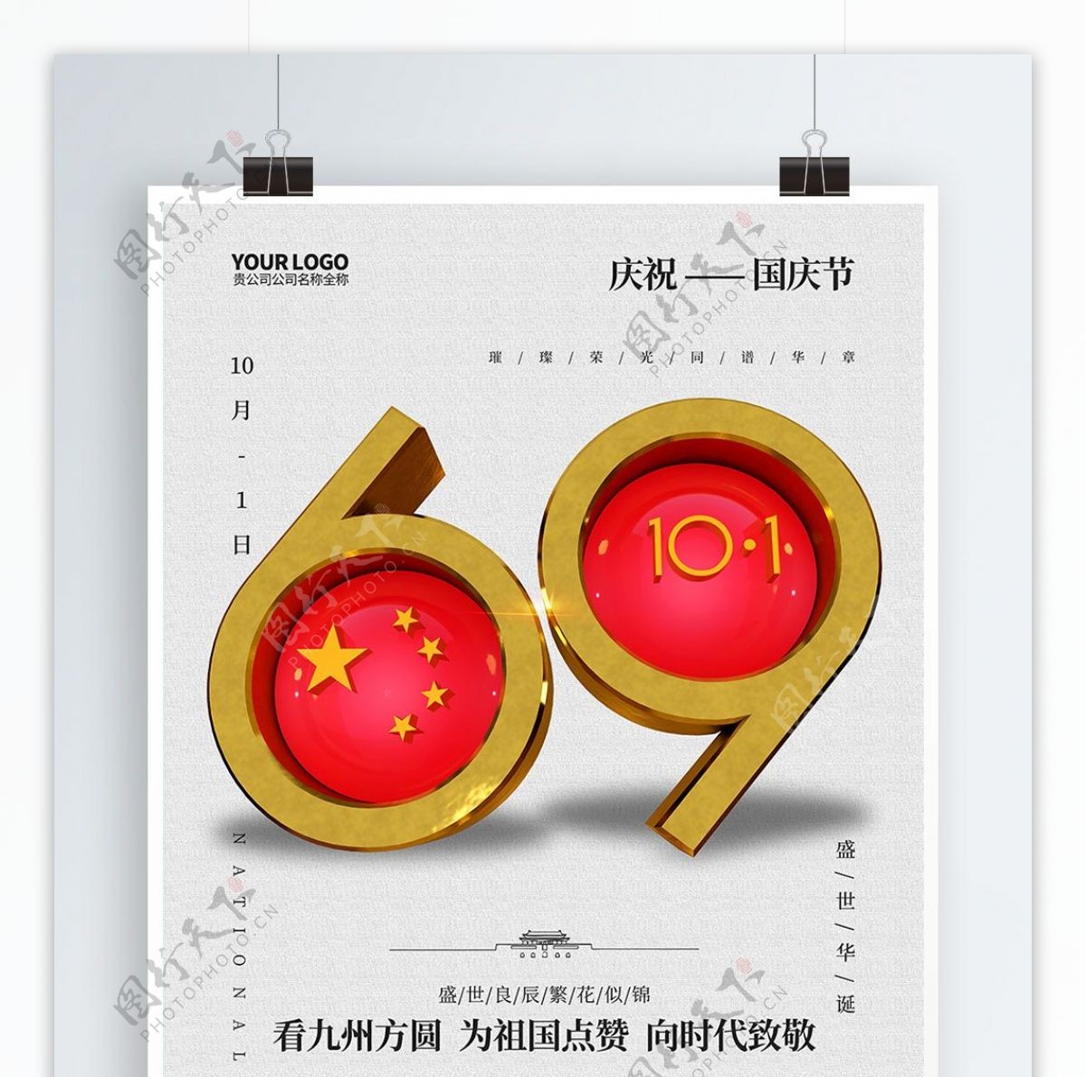 C4D简约国庆节69周年节日海报