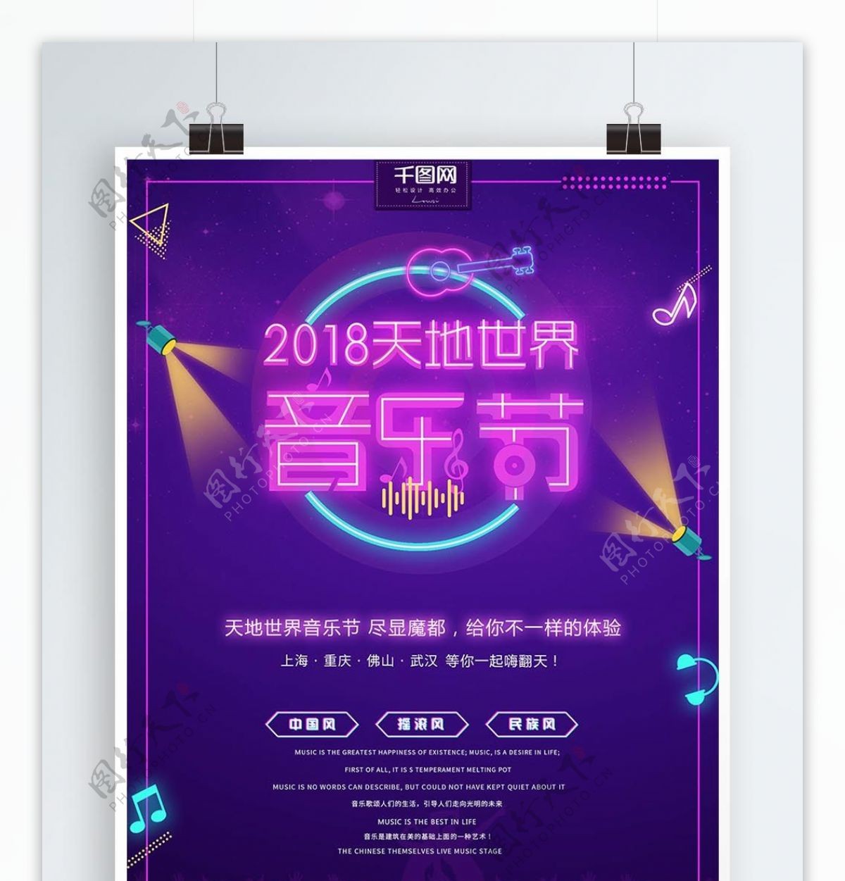 炫彩霓虹灯2018天地世界音乐节海报