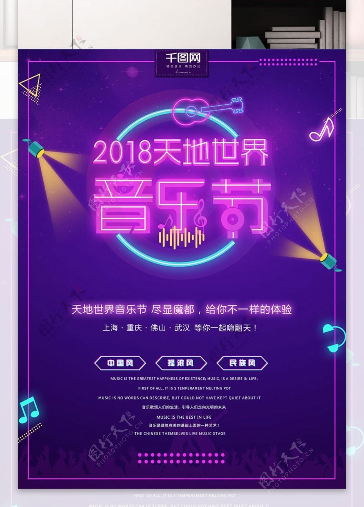 炫彩霓虹灯2018天地世界音乐节海报