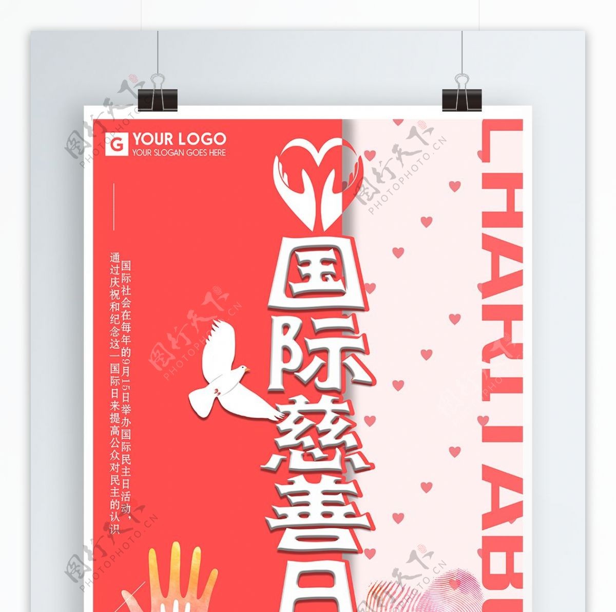 小清新国际慈善日海报