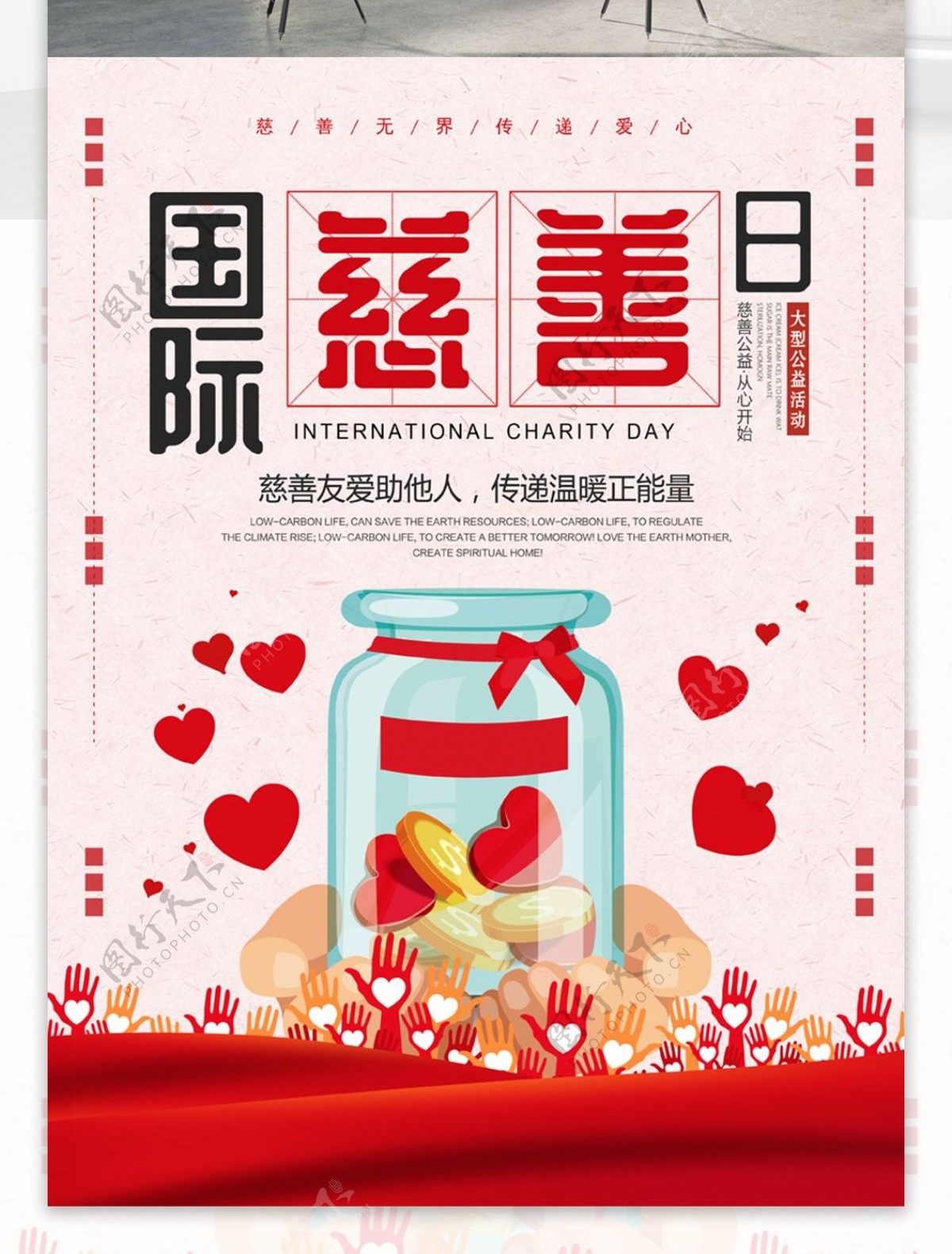 红色简约清新国际慈善日公益海报