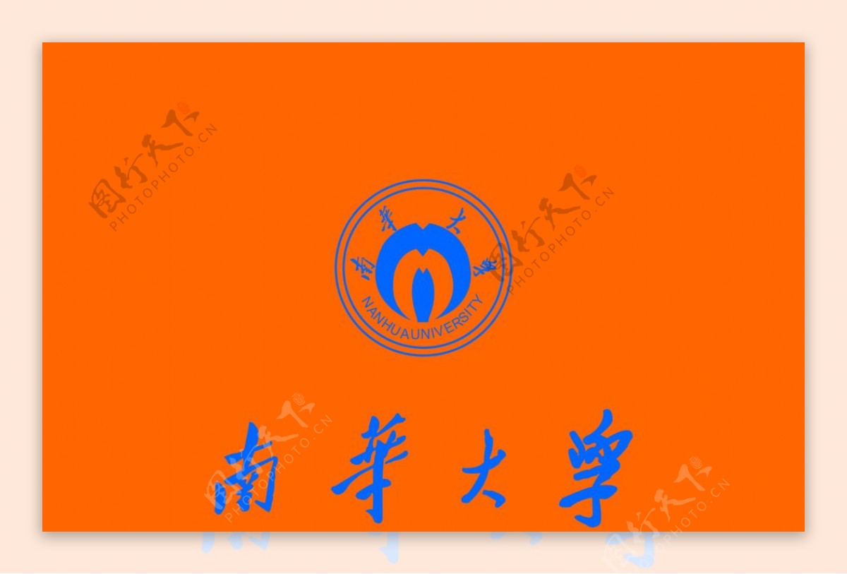 南华大学LOGO