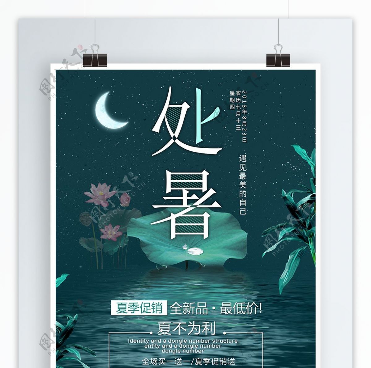 绿色大气二十四节气处暑原创促销节日海报