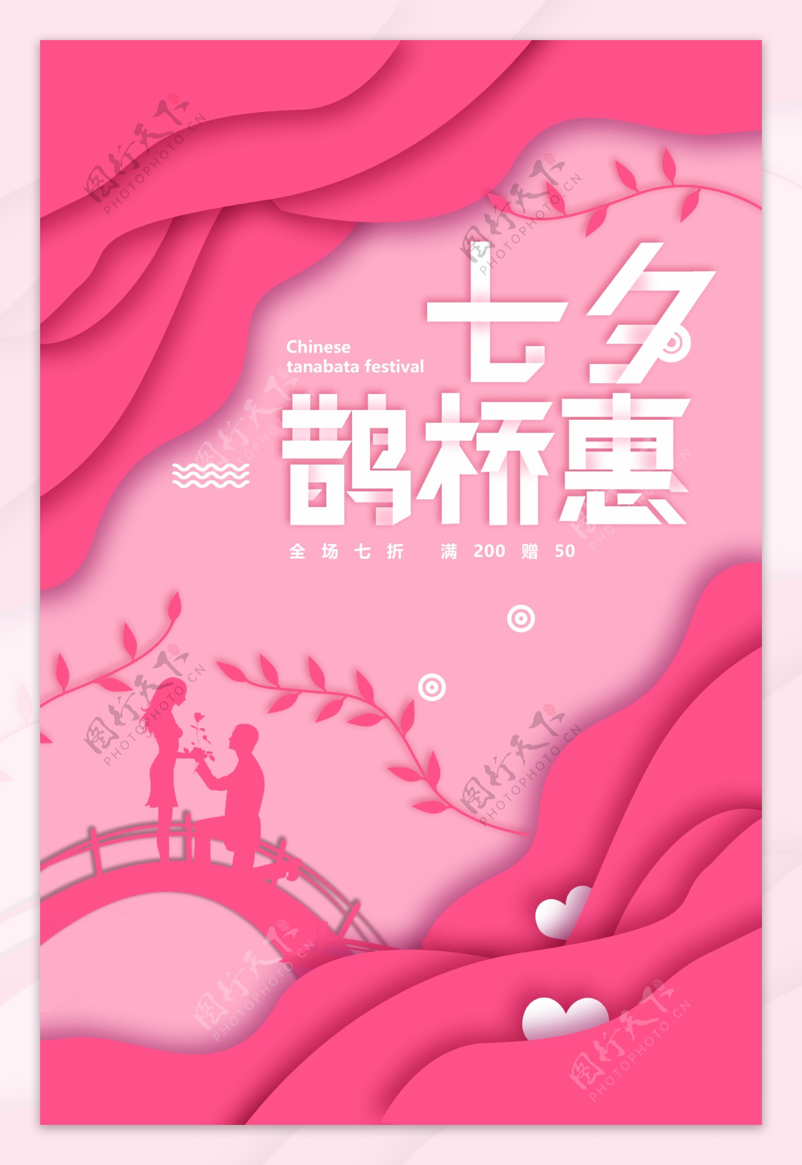 七夕鹊桥惠节日海报
