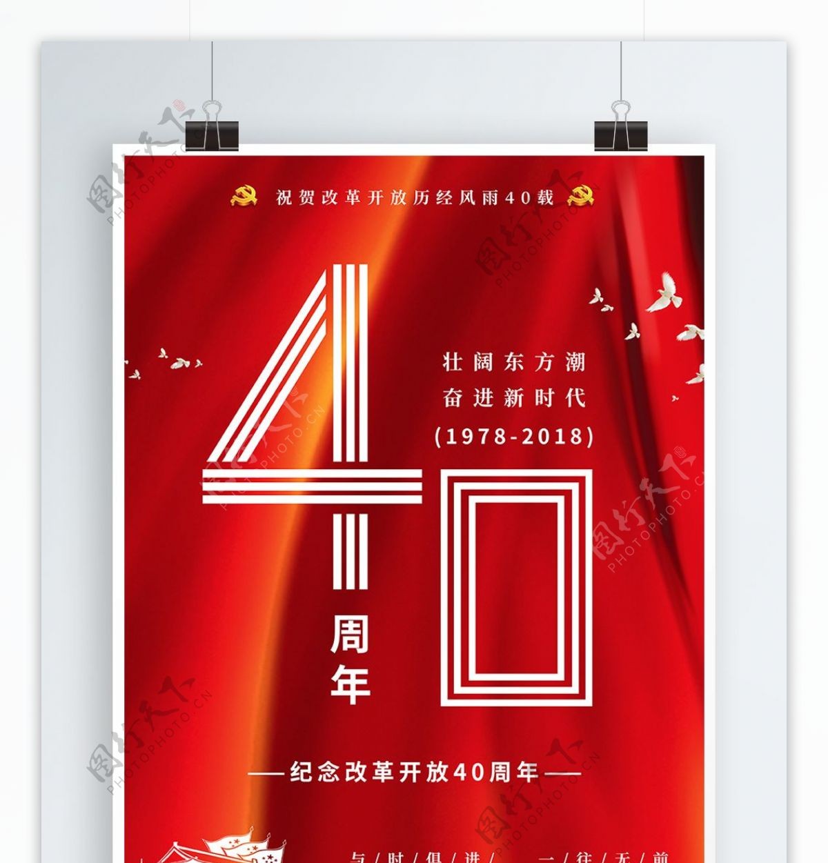 改革开放40周年壮阔东方潮党建红色海报
