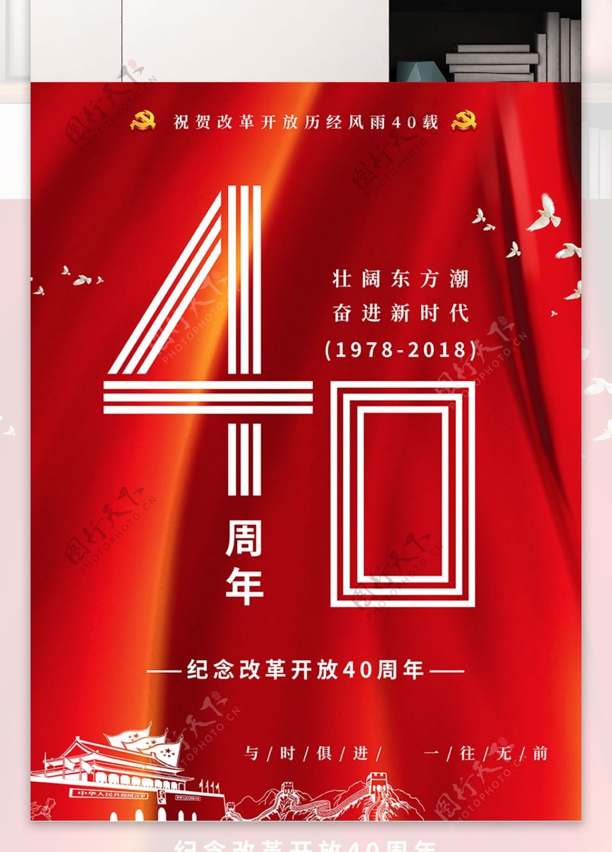 改革开放40周年壮阔东方潮党建红色海报