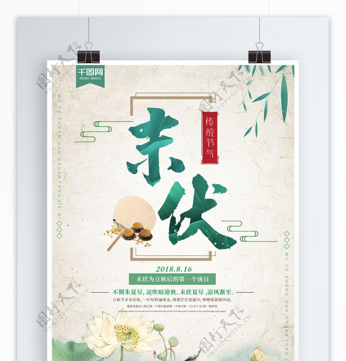 中国风传统节气末伏创意海报