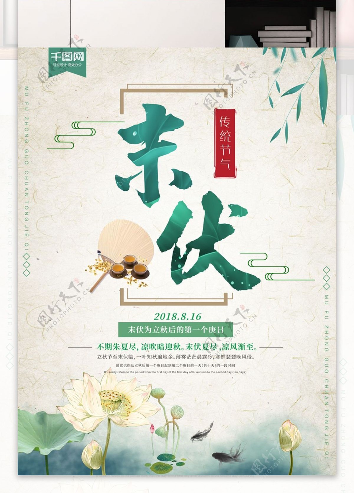 中国风传统节气末伏创意海报
