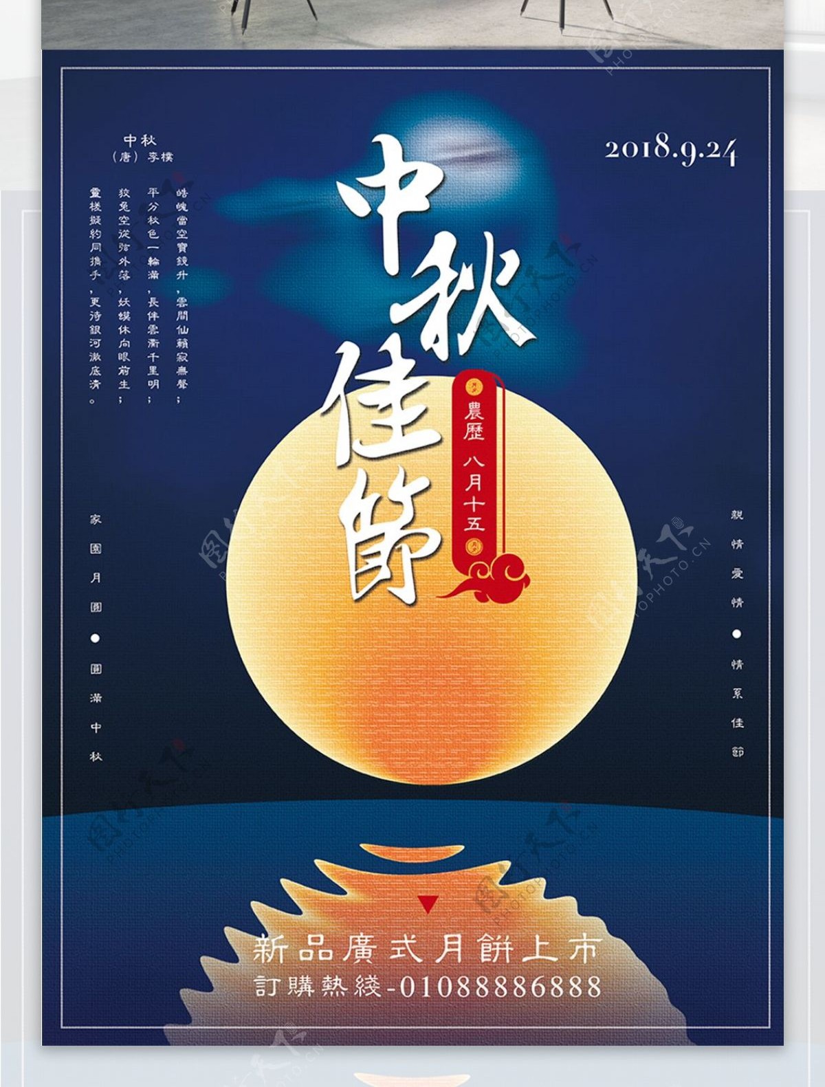蓝色月亮月光中秋佳节月饼新品上市促销海报