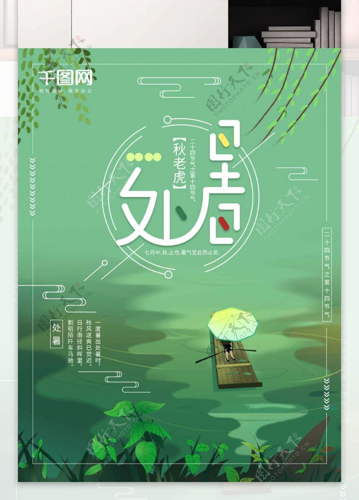 绿色清雅清新唯美意境处暑节气海报