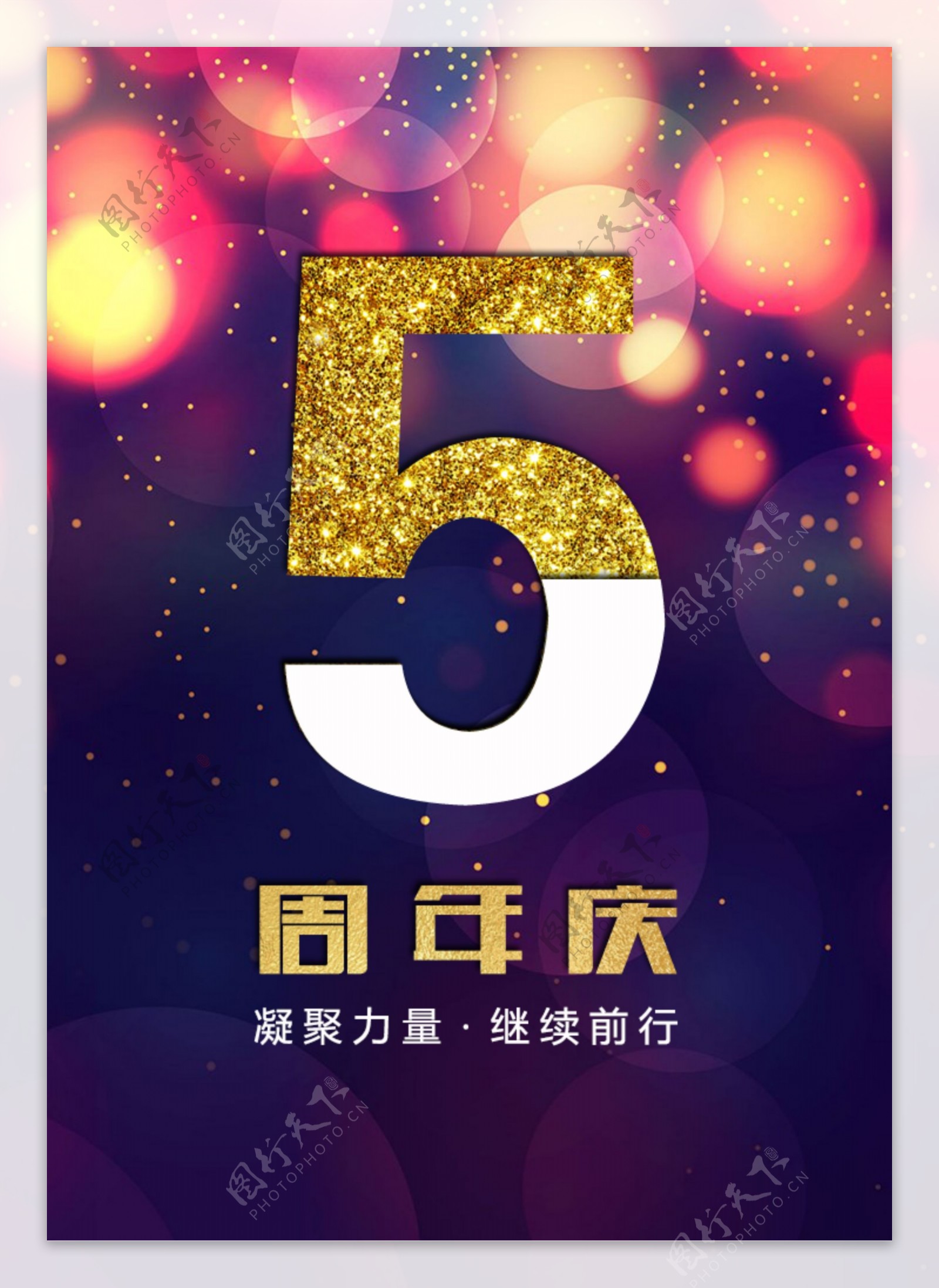 5周年节庆海报