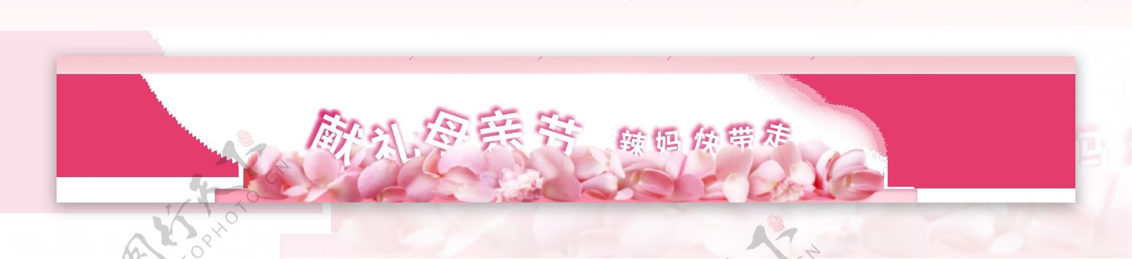 粉色花瓣母亲节png元素