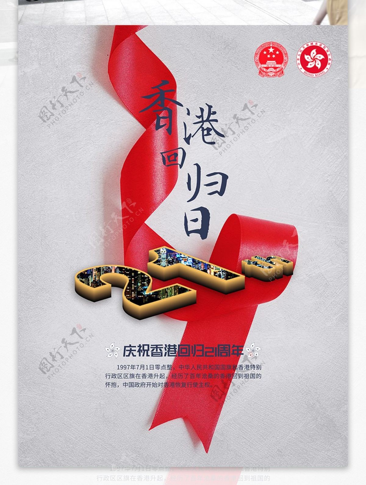 香港回归纪念日香港回归21周年海报