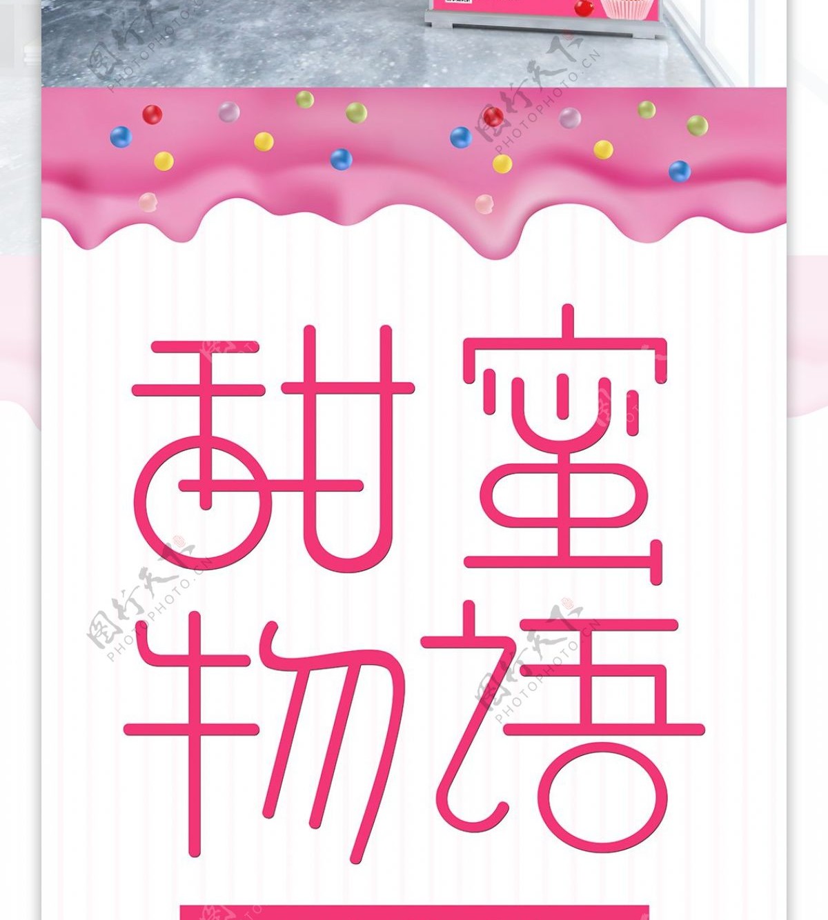 粉色甜品创意字体促销海报