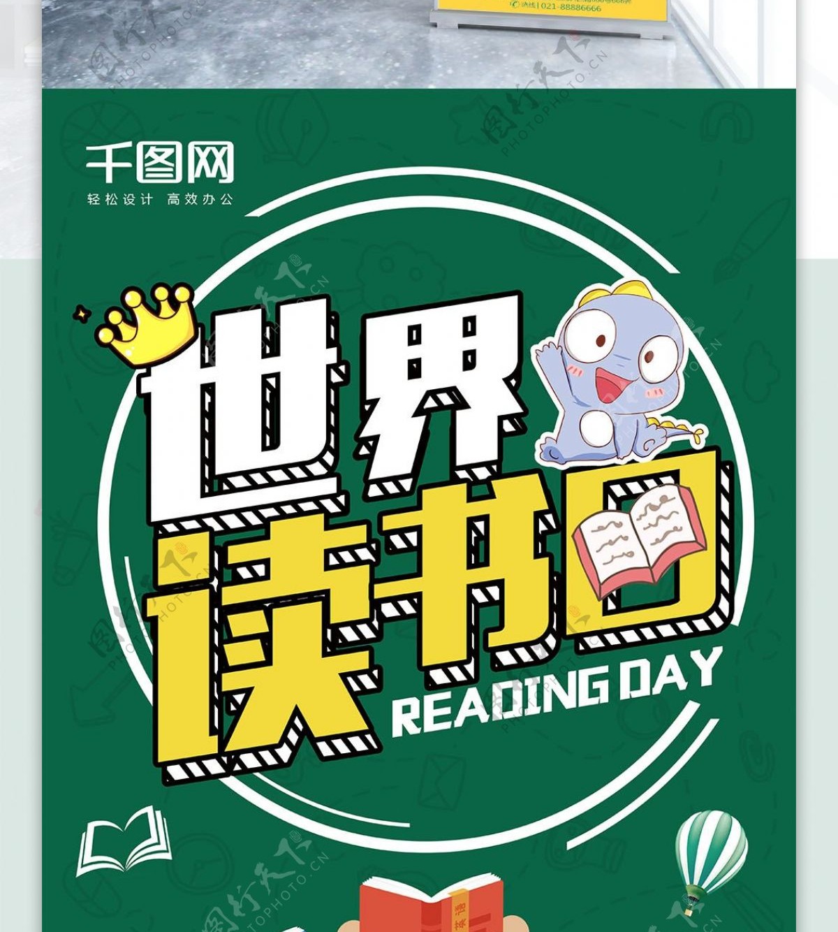 绿色可爱卡通创意世界读书日展架设计