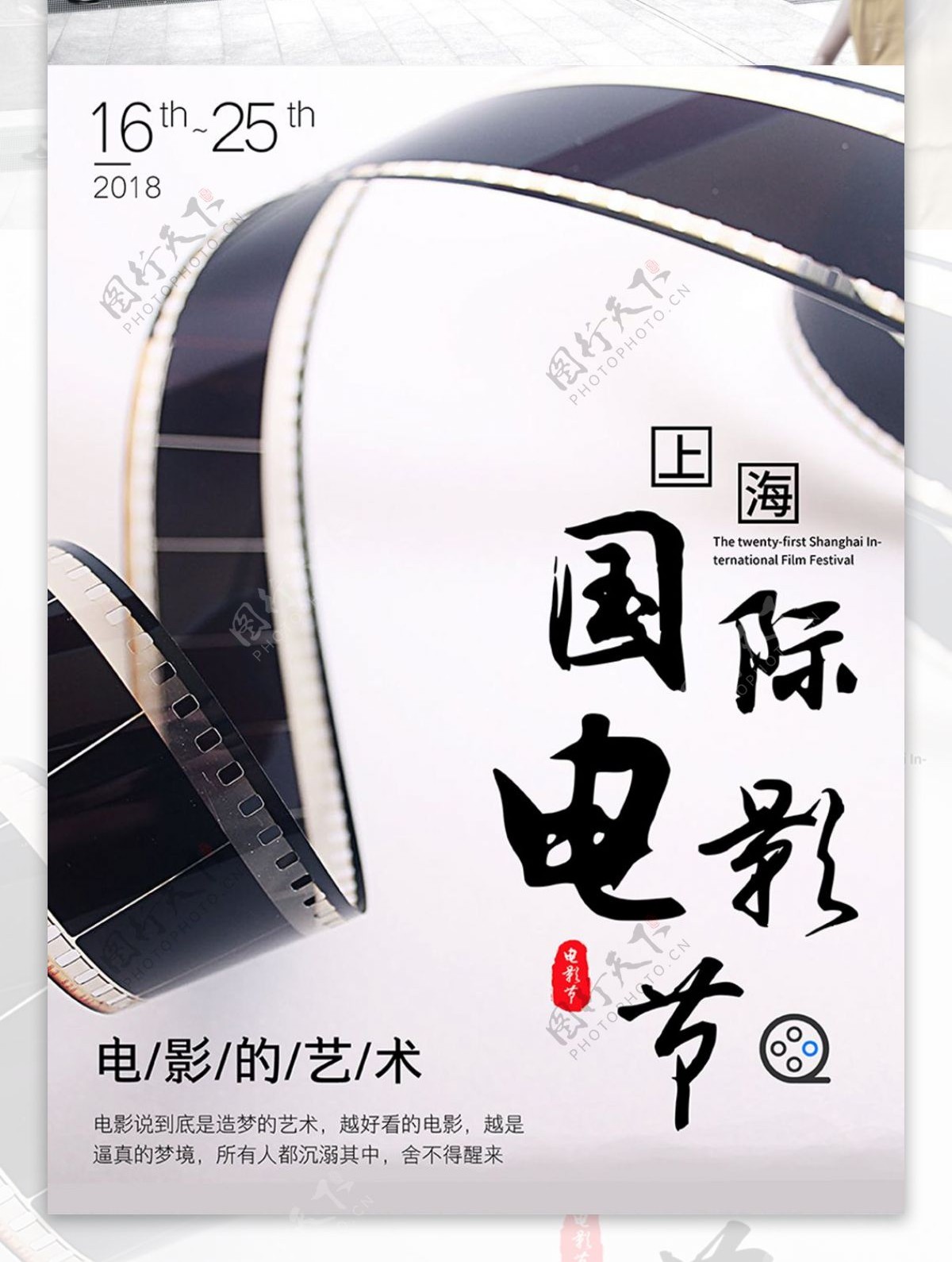 第21届上海国际电影节电影宣传海报