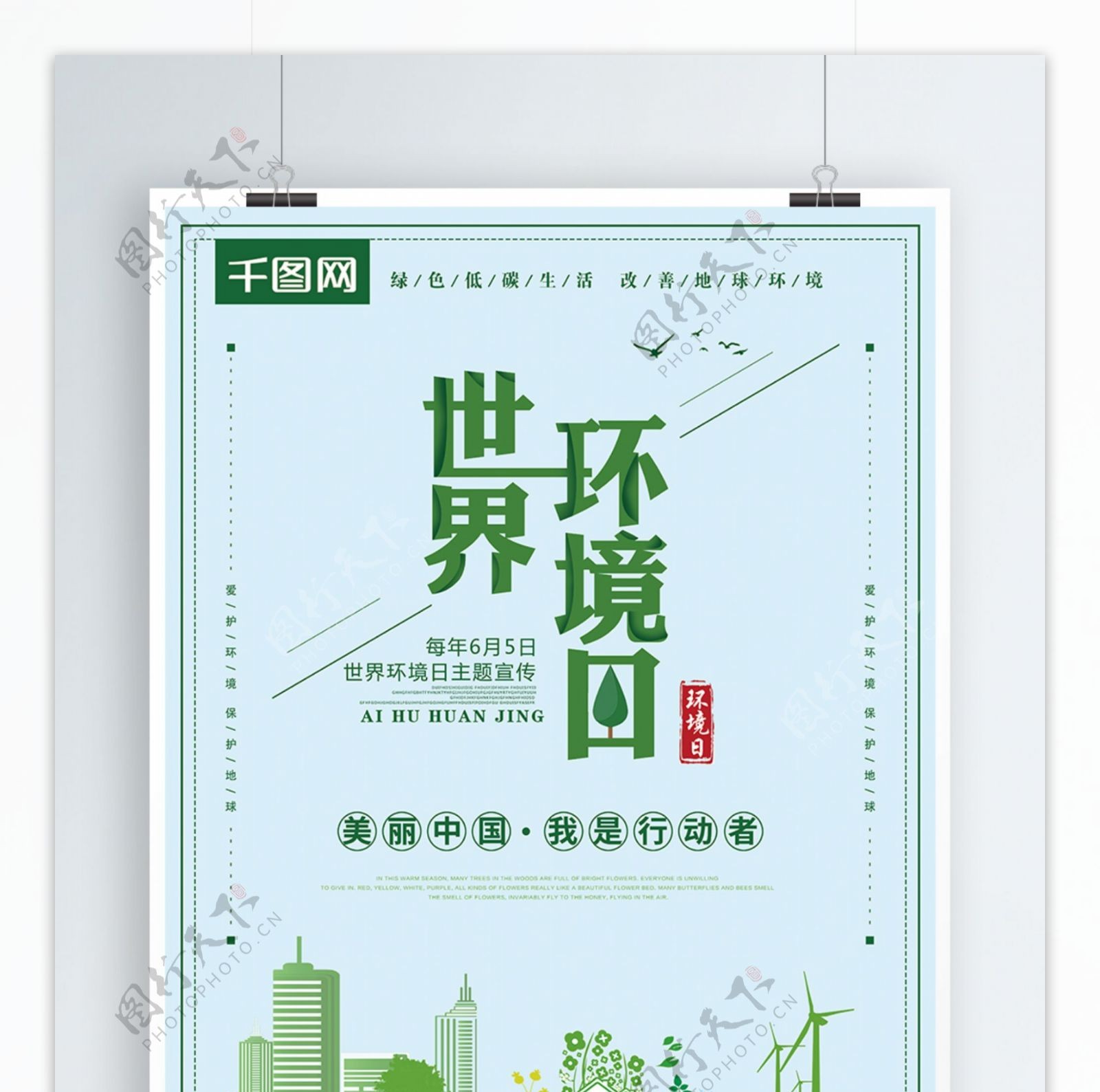 小清新世界环境日保护环境海报