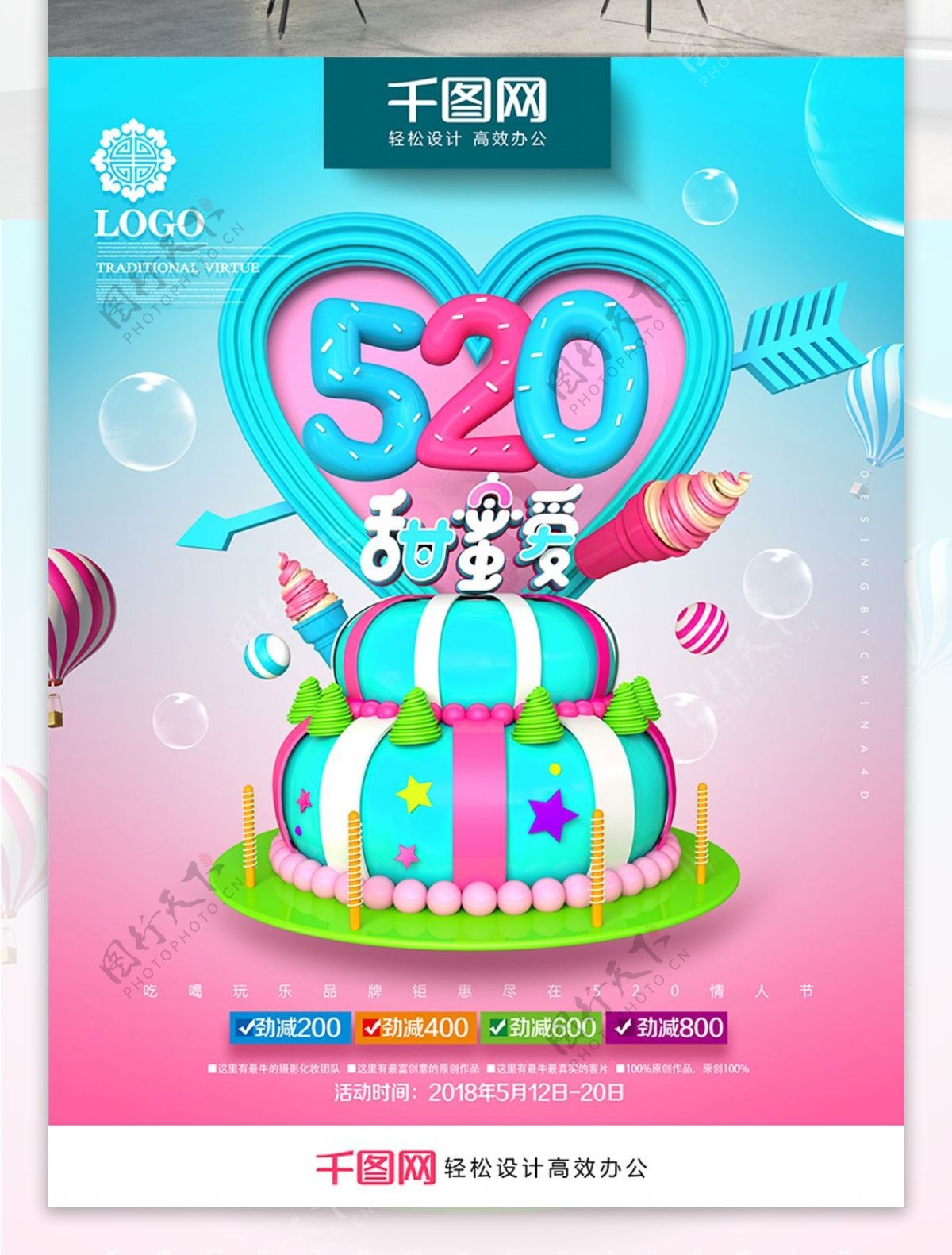 创意蛋糕520甜蜜爱520情人节促销海报