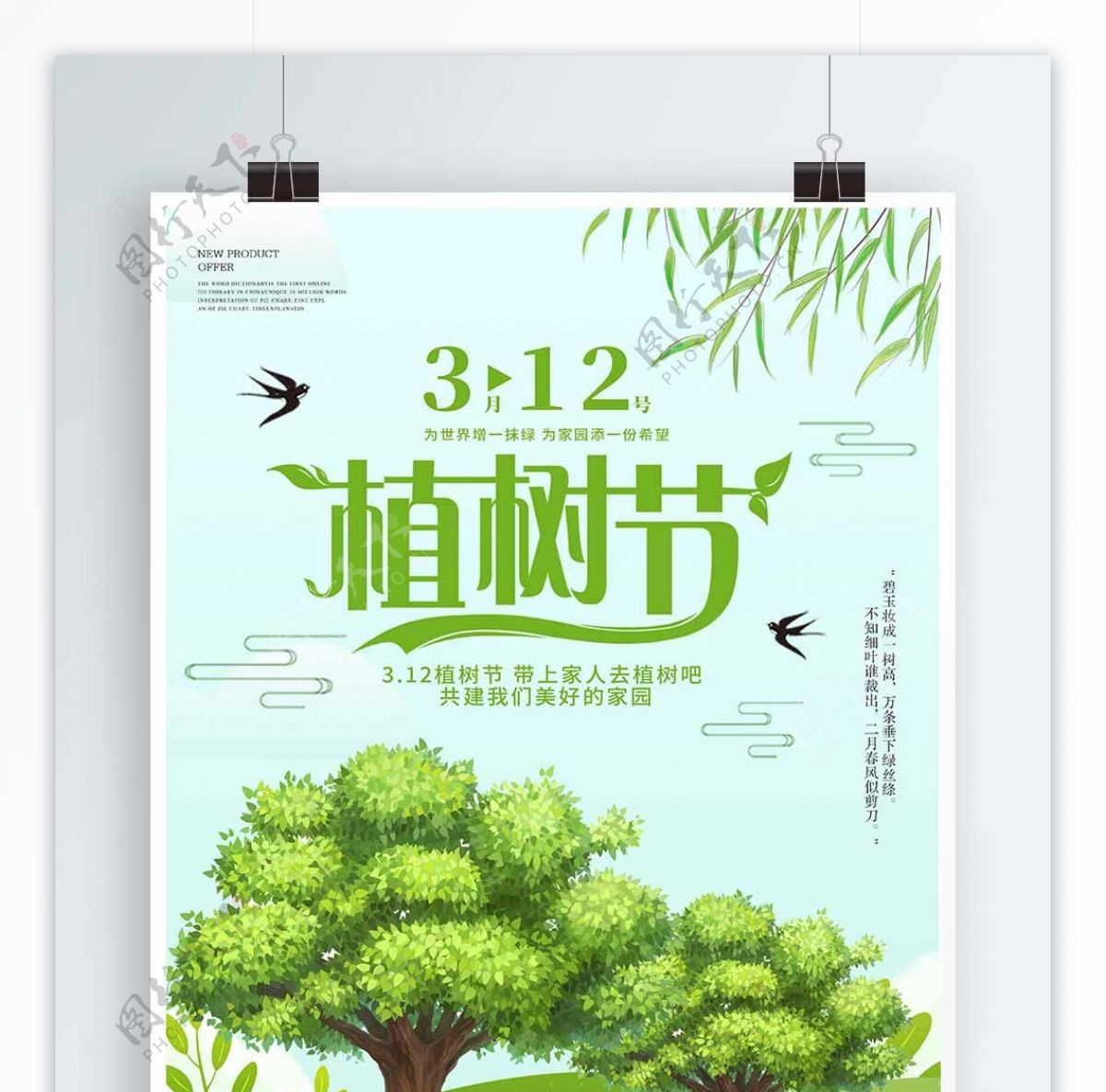 绿色清新3.12植树节环保海报