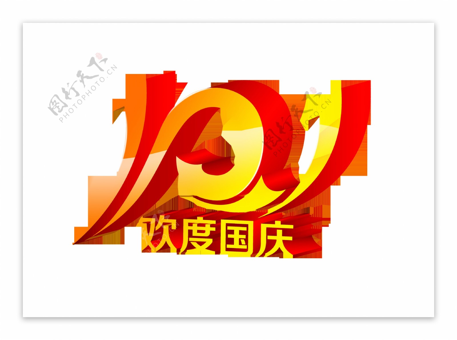 101欢度国庆节艺术字立体字