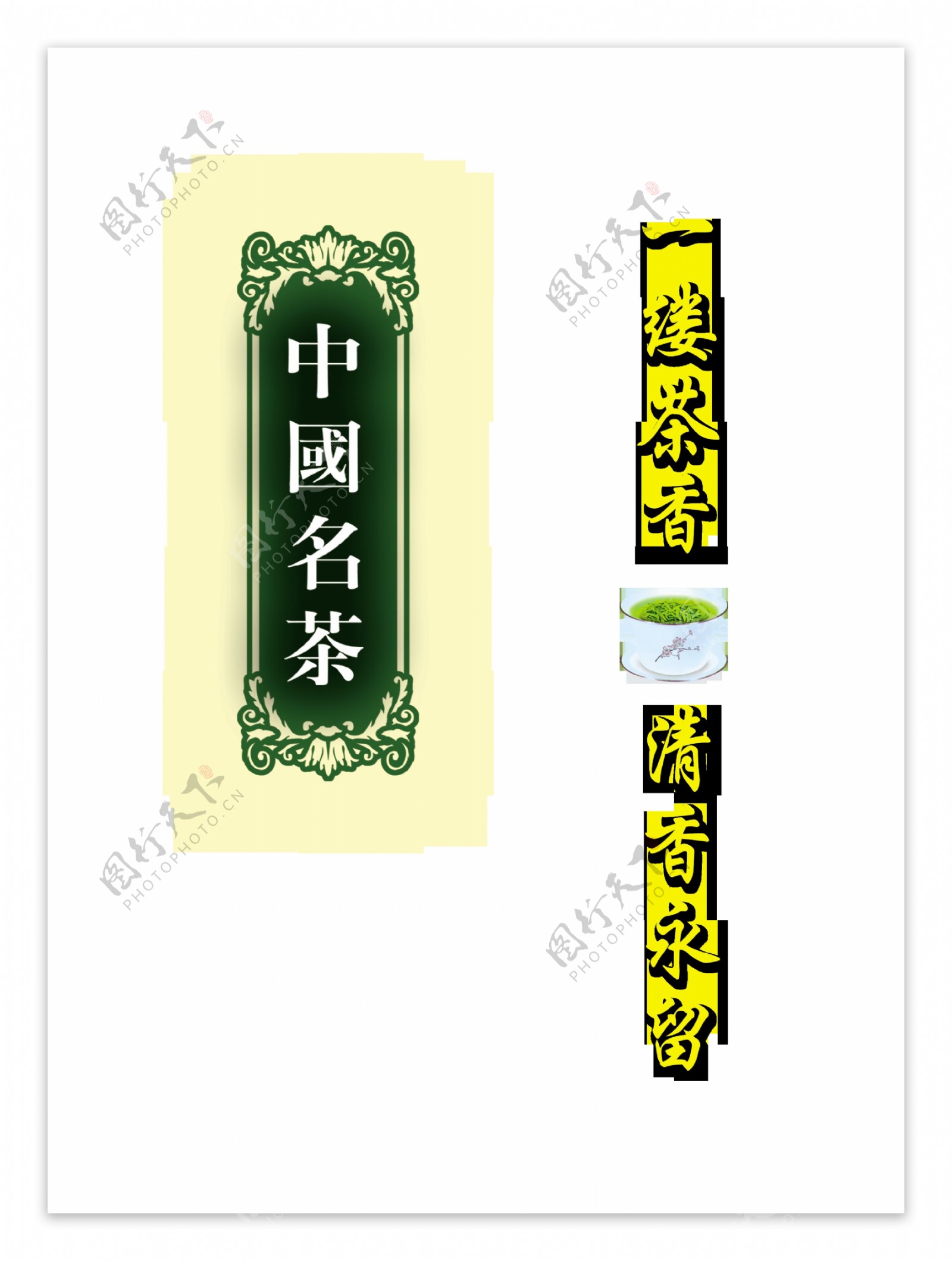 中国名茶一缕茶香艺术字