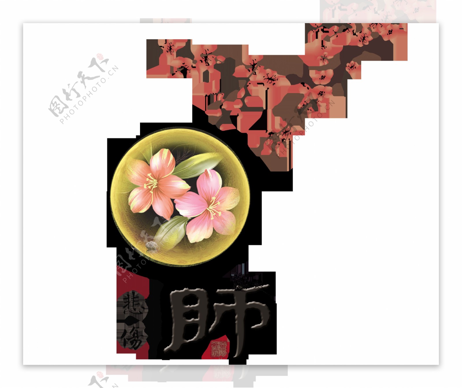 肺花朵悲伤中国风艺术字设计